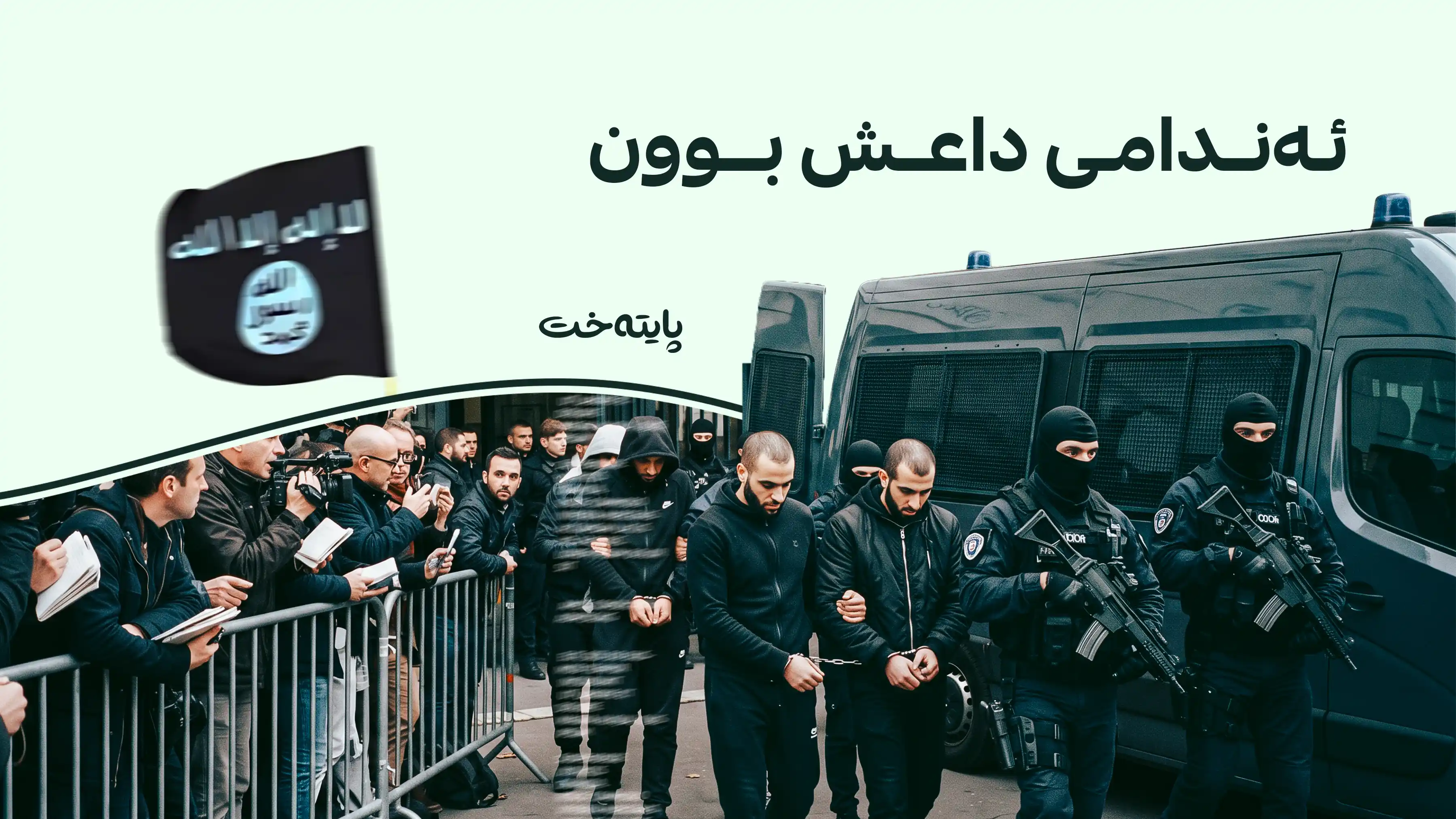 لە عێراق 6 هاووڵاتی فەڕەنسی دادگایی دەکرێن 