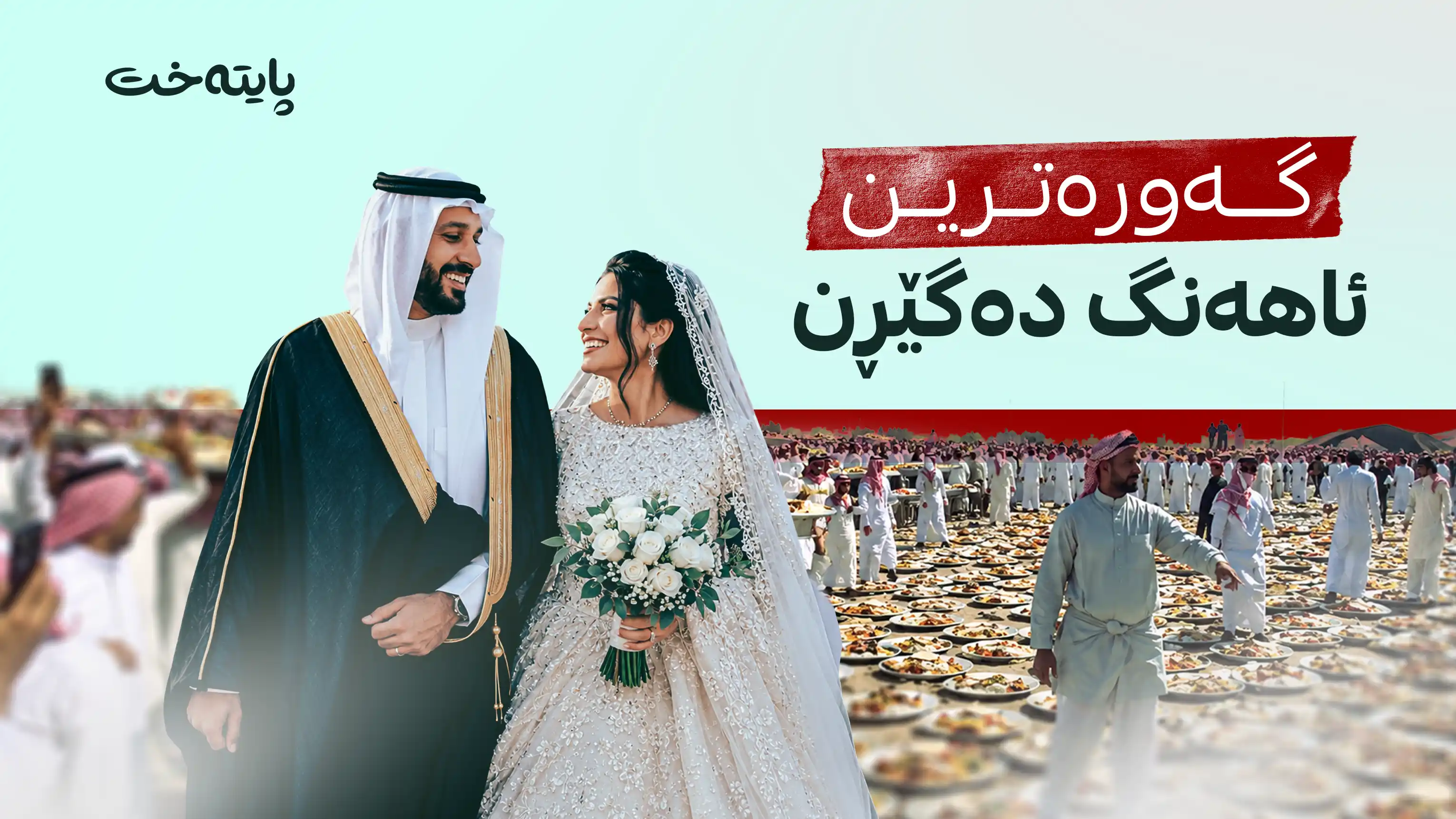 گەورەترین ئاهەنگ دەگێڕن 