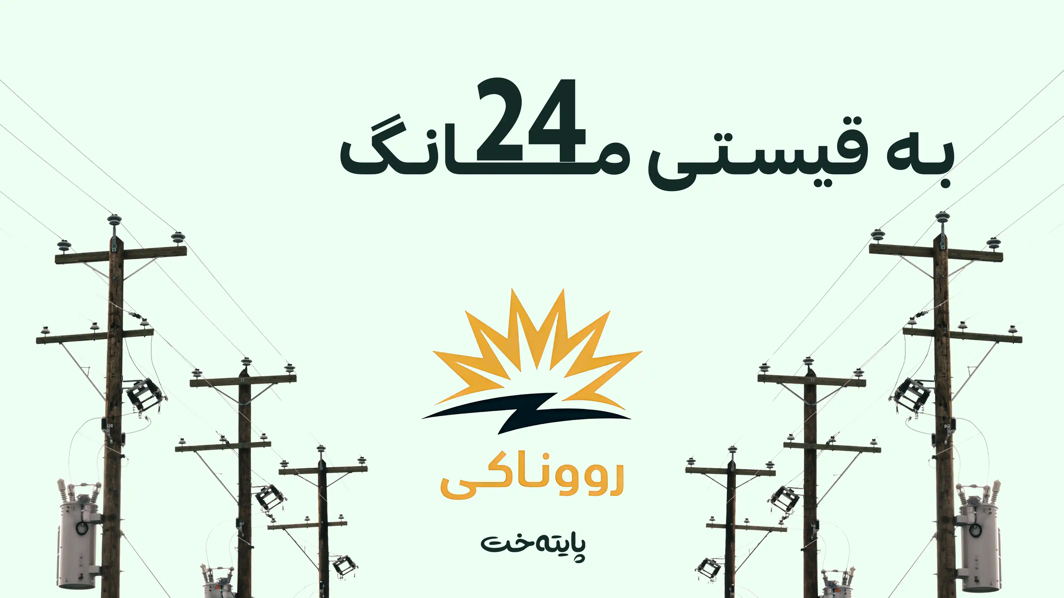 بڕیاری نوێی پڕۆژەی ڕووناکی: قەرزی کۆنی کارەبا دەکرێتە قیست