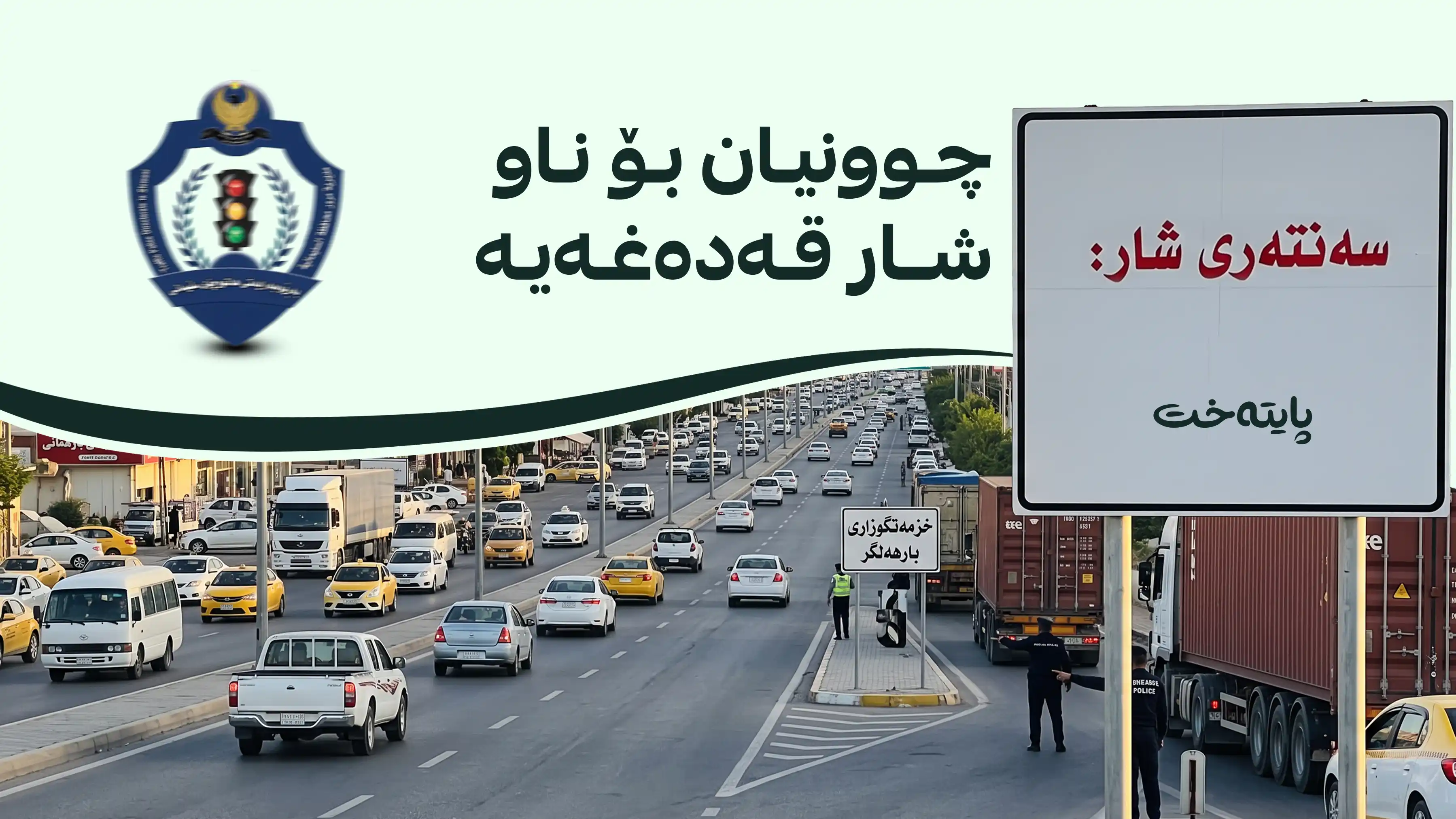  هاتووچۆی سلێمانی ئاگادارییەک ئاڕاستەی شۆفێرانی بارهەڵگر دەکات 