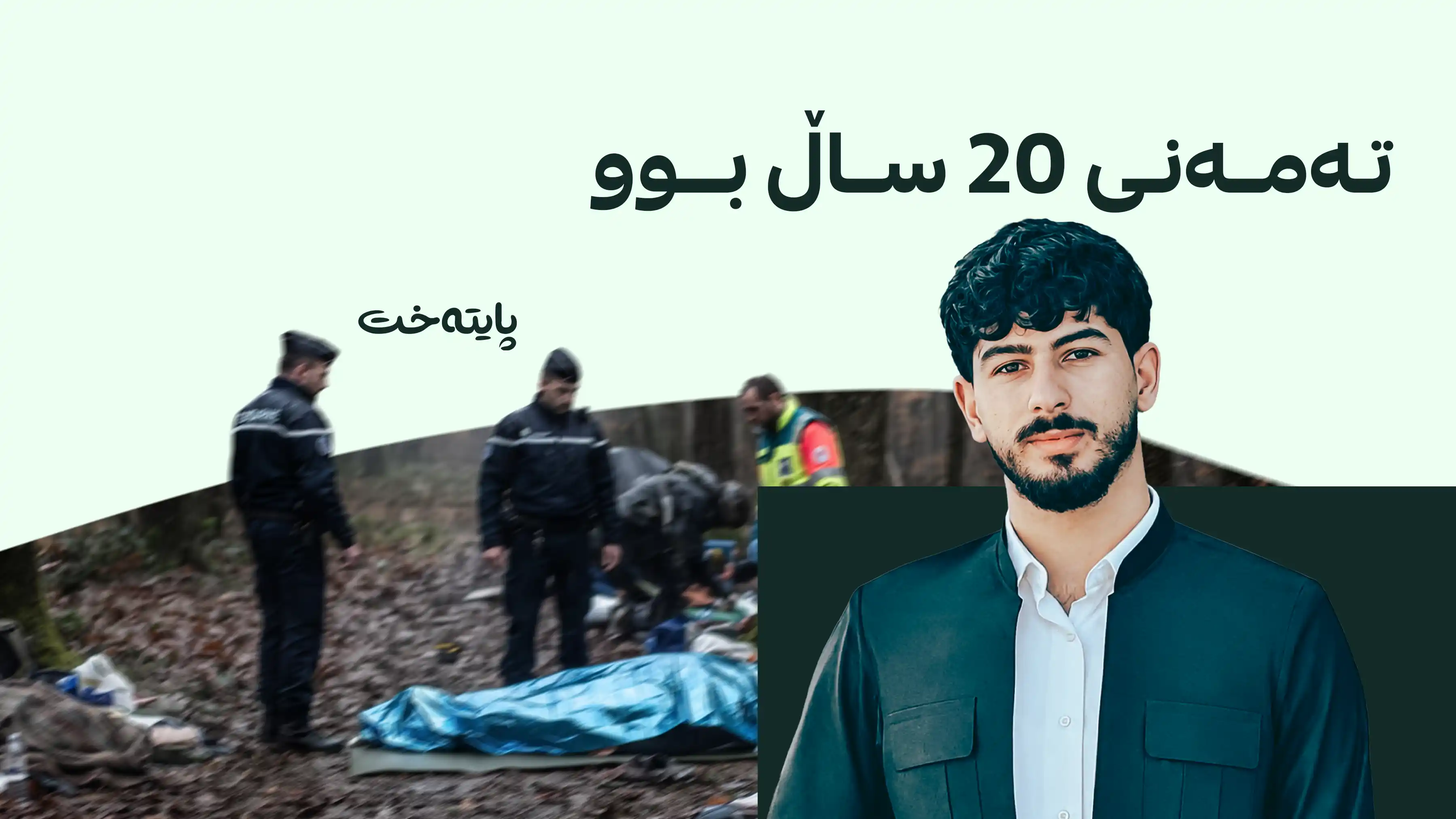 کۆچبەرێکی کورد لە دارستانەکانی فەرەنسا کۆچی دوایی کرد