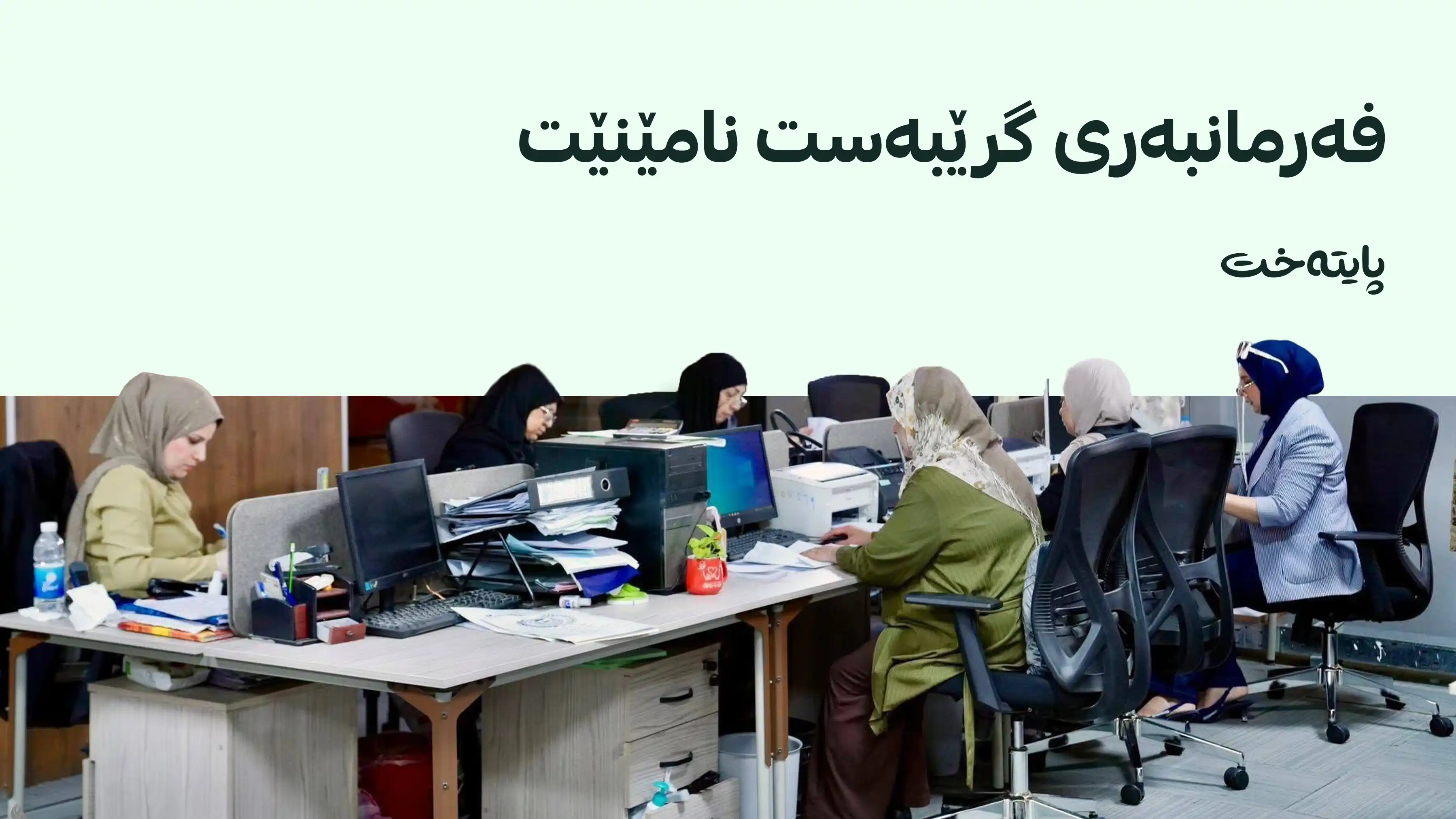 فەرمانبەرانی گرێبەست دەکرێنە هەمیشەیی