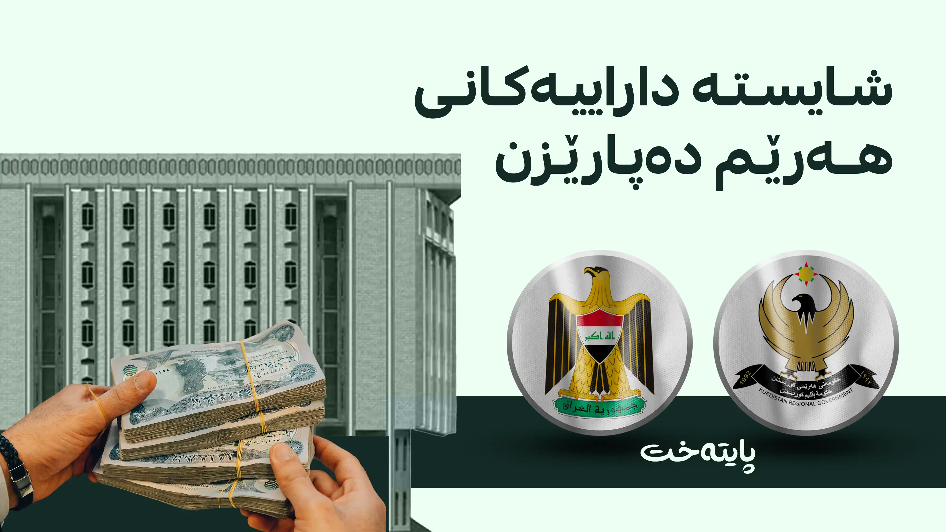 ئەنجوومەنی وەزیران سێ وەزارەت بۆ پشکی هەرێم لە قەرزە فیدراڵییەکان ڕادەسپێرێت