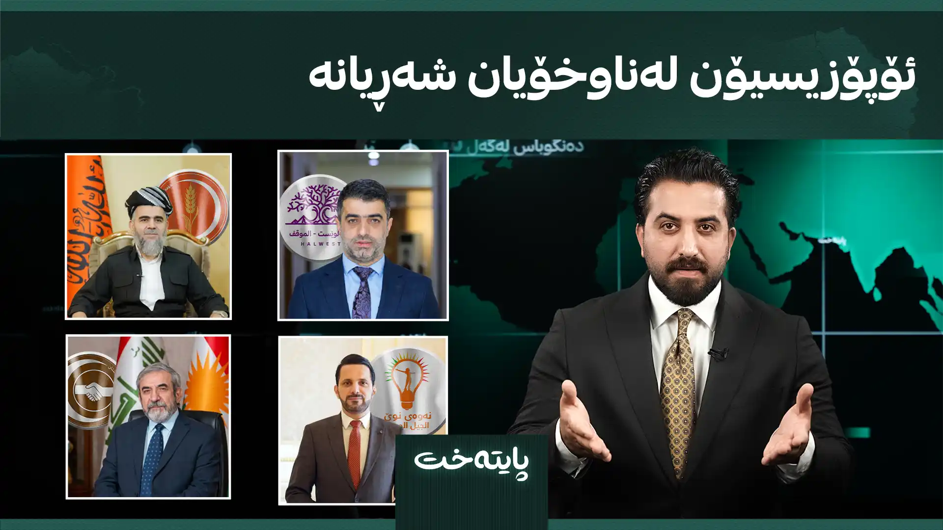 ئۆپۆزیسیۆن لەناوخۆیان شەڕیانە