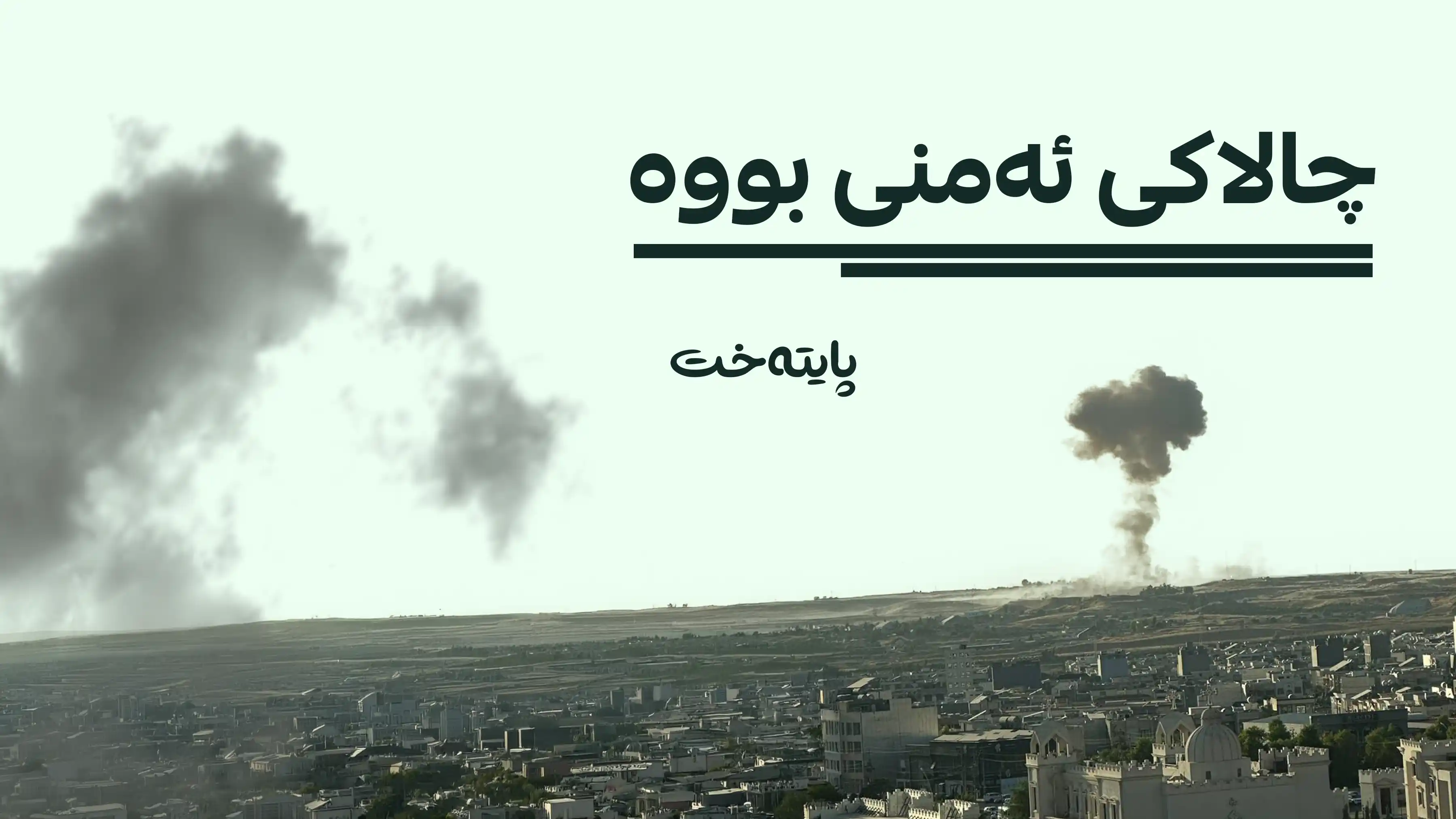  ڕاگەیەندراوێک لە دژە تیرۆری کوردستانەوە