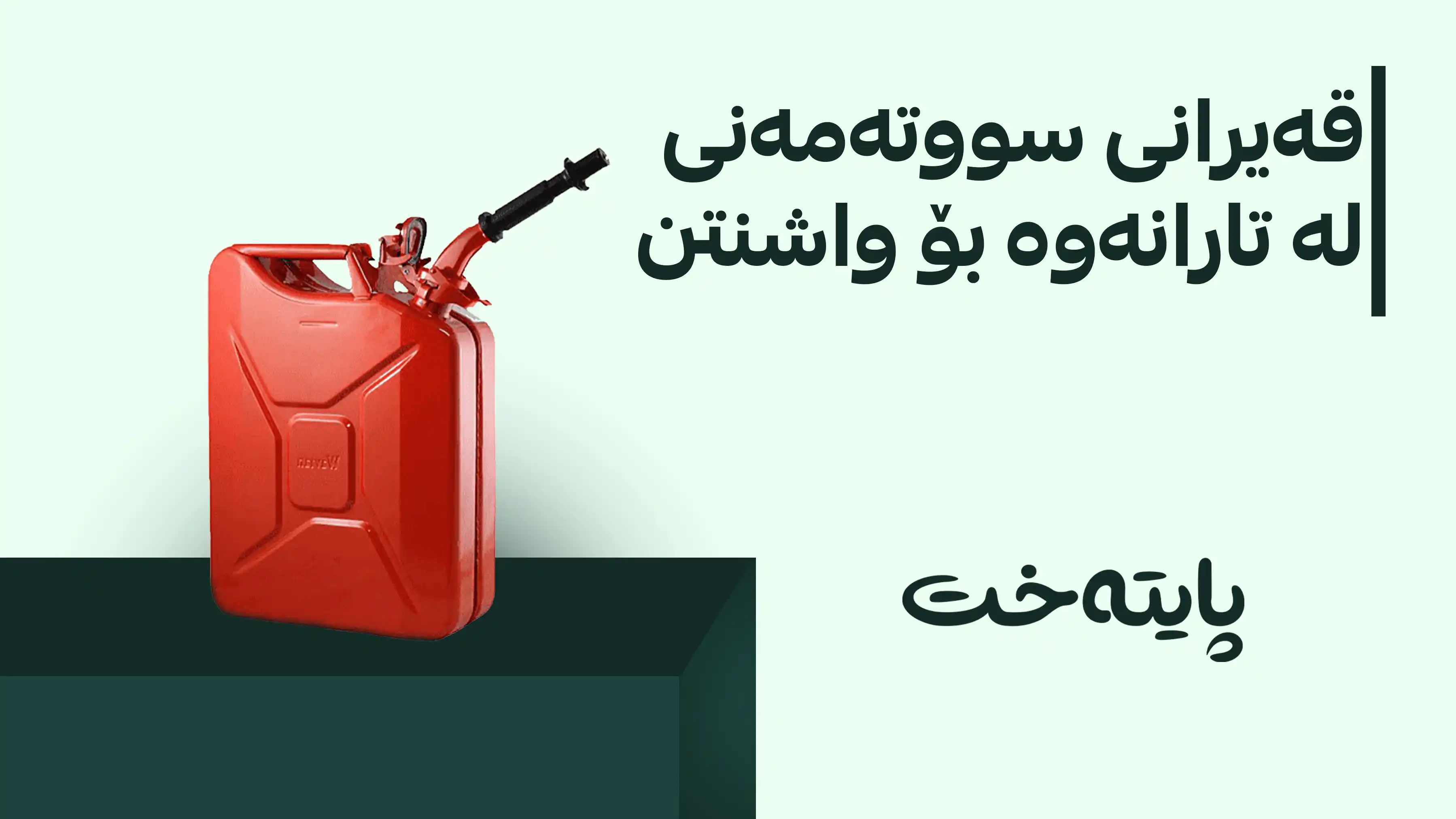 قه‌یرانی سووته‌مه‌نی ژیانی هاووڵاتییانی ئێران و ئه‌مریكای په‌كخستووه‌