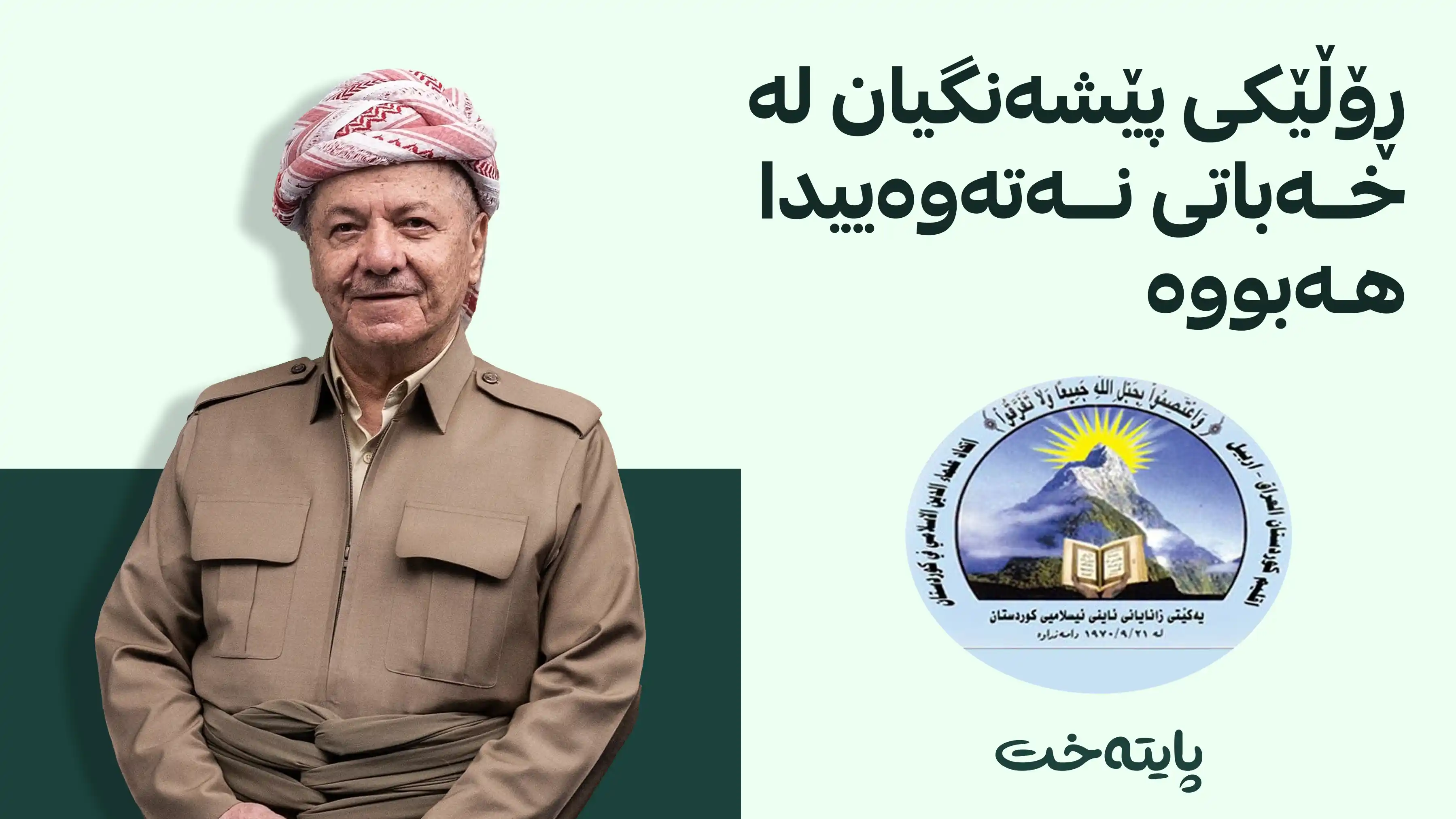 په‌یامی سه‌رۆک بارزانی لە ساڵیادی دامەزراندنی یەکێتیی زانایانی ئایینی ئیسلامیی کوردستان