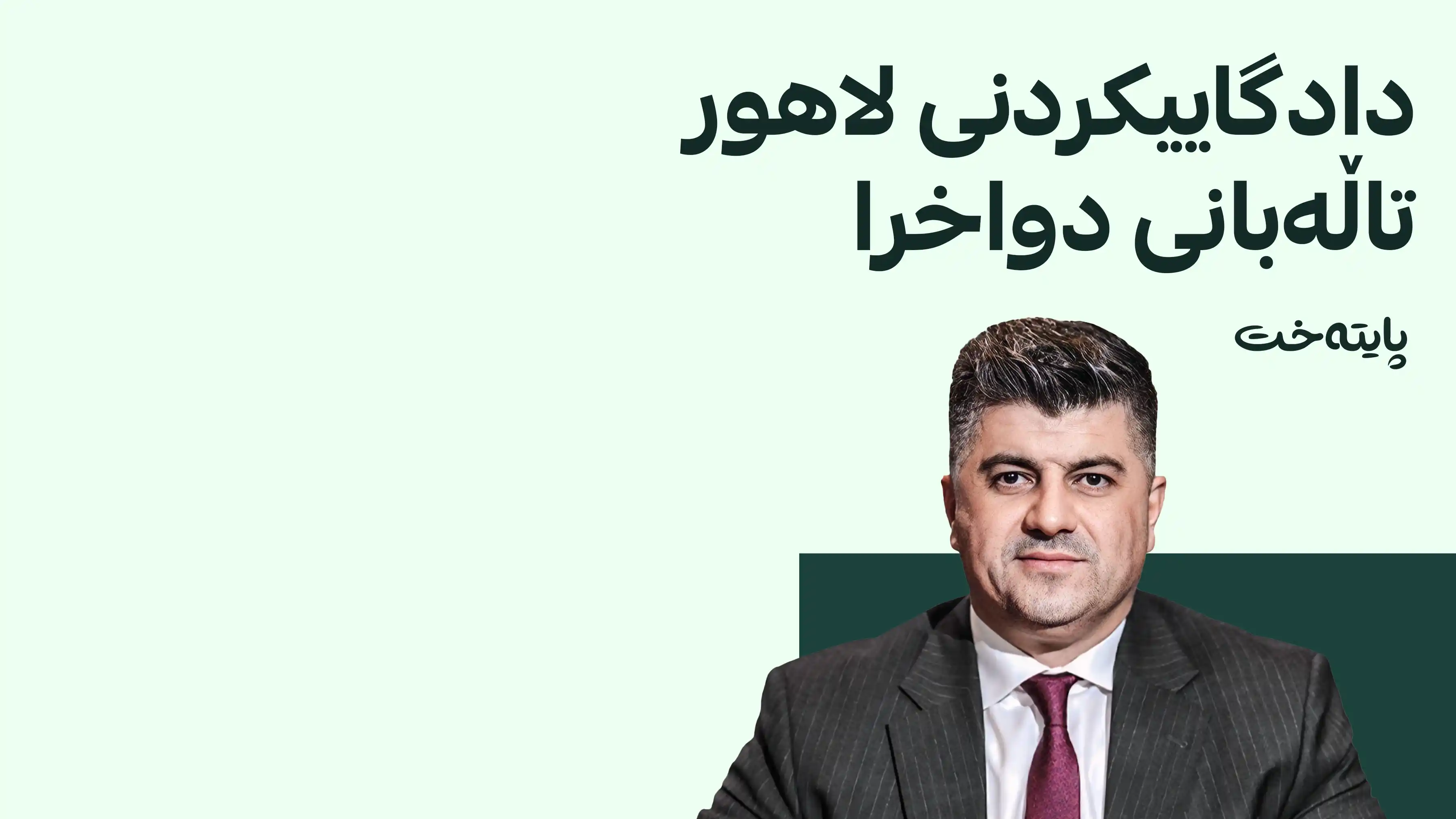 دادگا دانیشتنی دادگاییکردنی لاهور تاڵه‌بانی بۆ 1ی 10 دواخست
