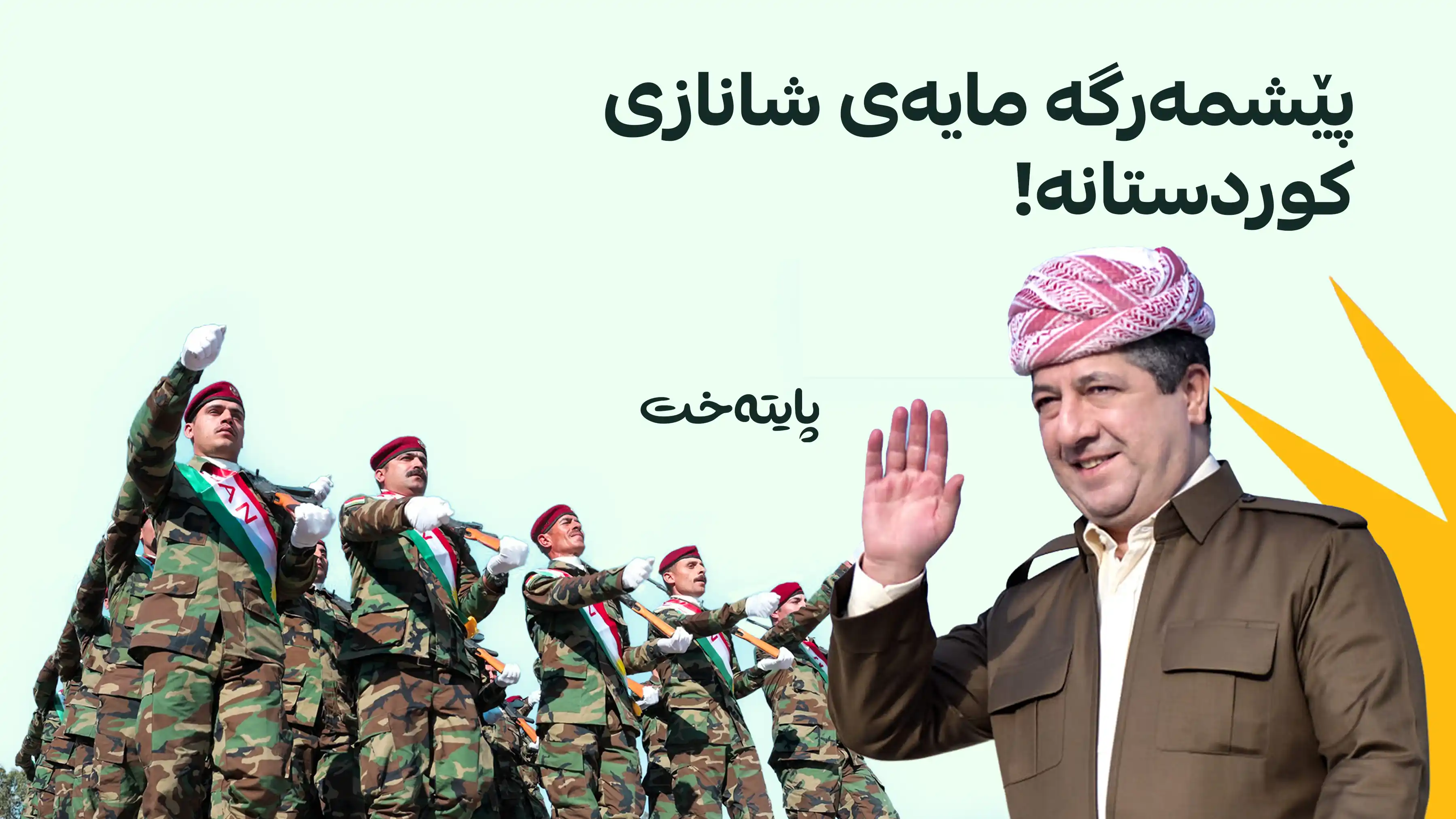 مەسرور بارزانی سەرکەوتنی یەکخستنەوەی هێزەکانی پێشمەرگەی ڕاگەیاند