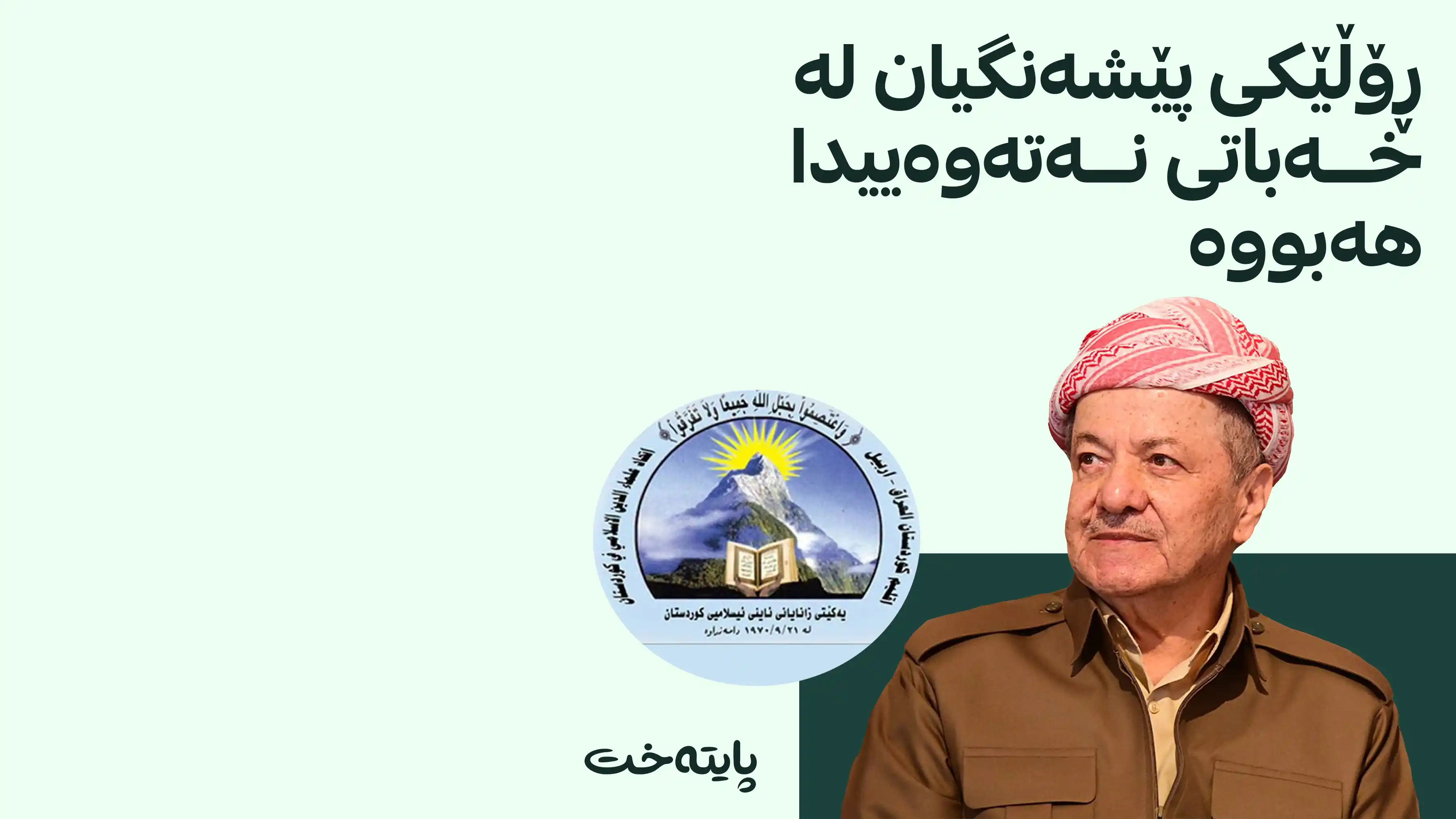 په‌یامی سه‌رۆک بارزانی لە ساڵیادی دامەزراندنی یەکێتیی زانایانی ئایینی ئیسلامیی کوردستان