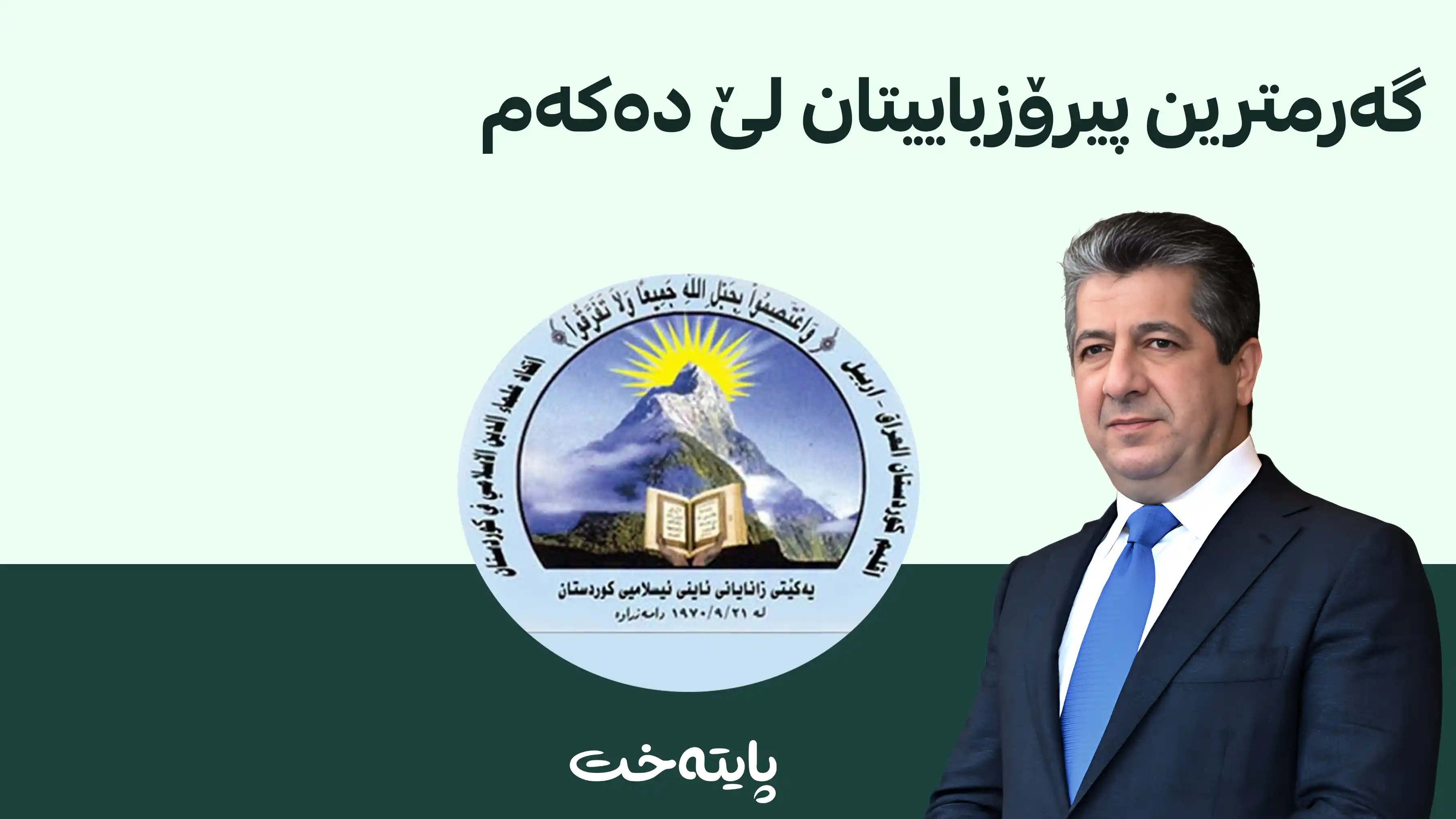مەسرور بارزانی: مامۆستایانی ئایینی خزمەتێکی زۆریان بە ئایینی ئیسلام کردووە