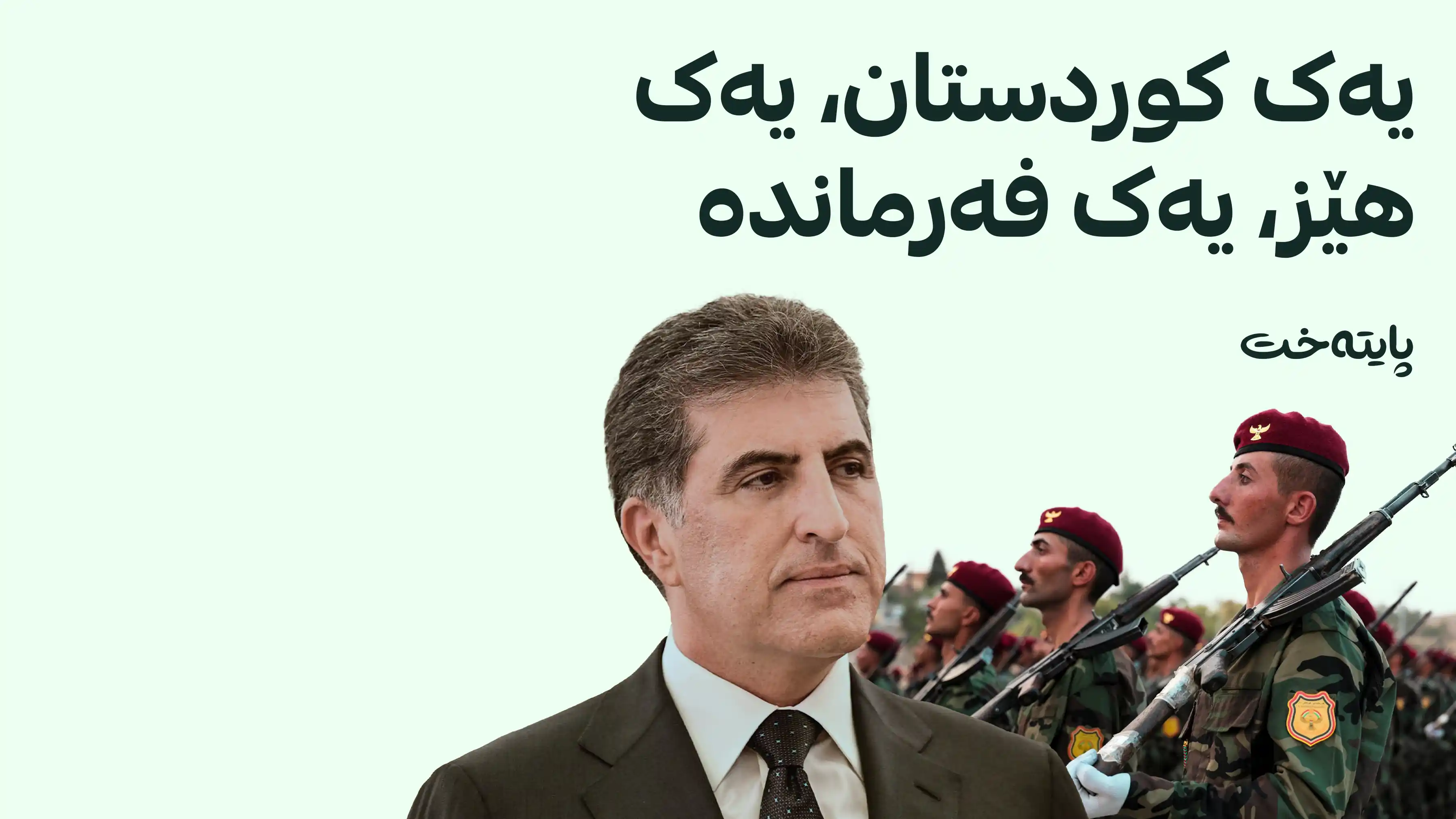 په‌یامی نێچیرڤان بارزانی له‌ مه‌ڕاسیمی یه‌كگرتنه‌وه‌ی هێزه‌كانی پێشمه‌رگه‌