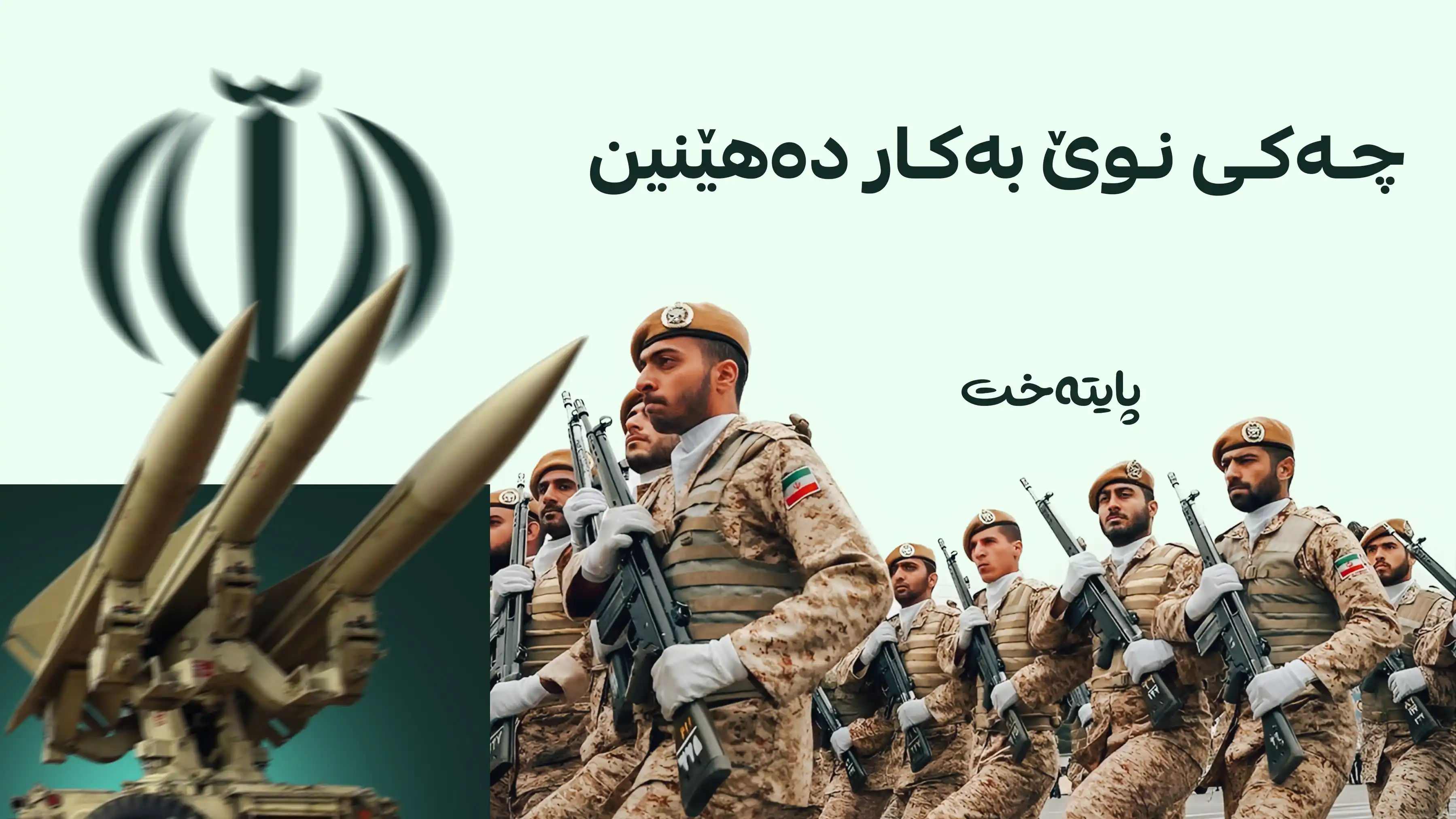 سوپای پاسداران: لە ئەگەری هەر هێرشێکی نوێی ئەمریکادا جوگرافیای جەنگەکە دەگۆڕین