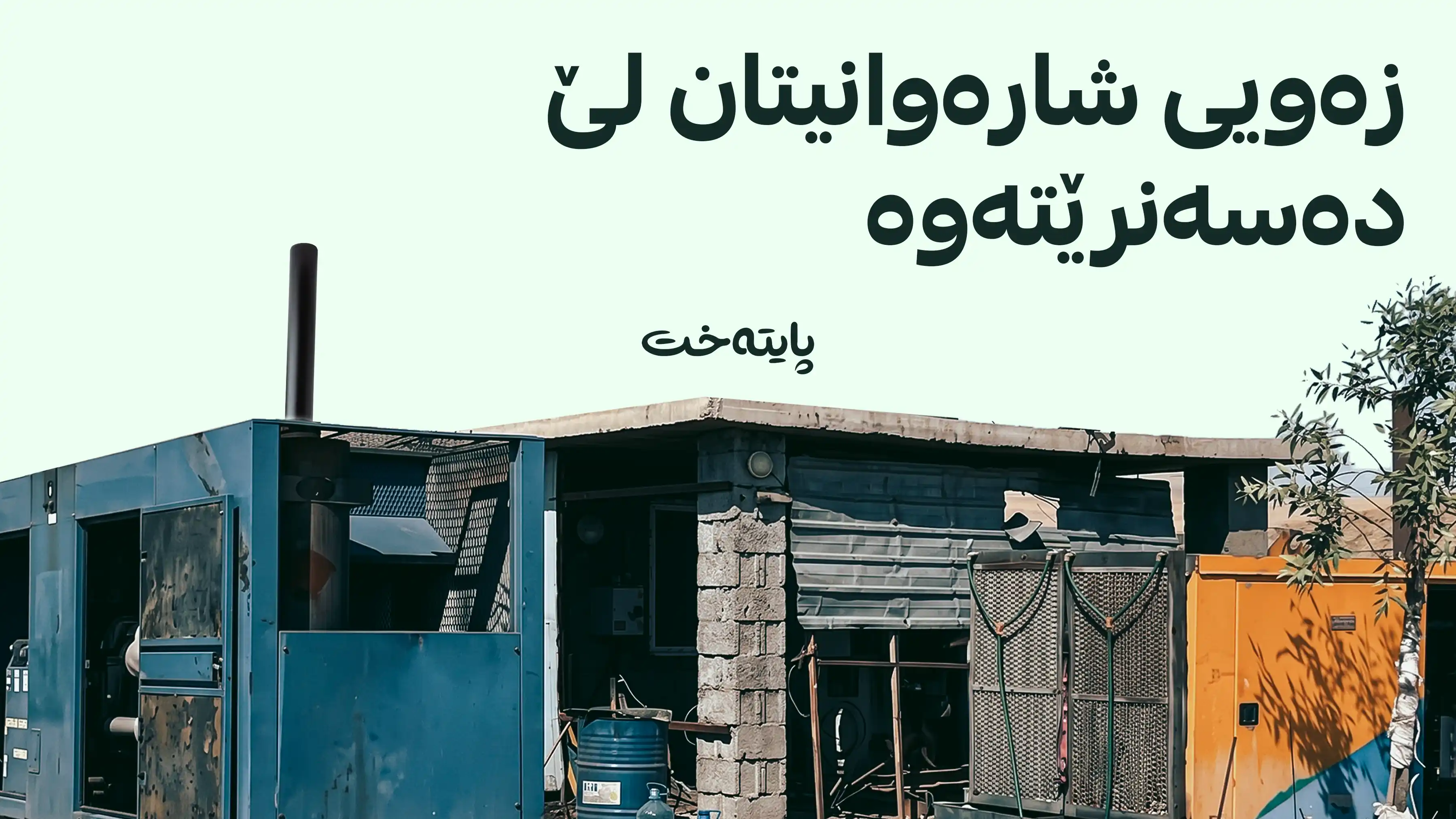ئەو موەلیدانەی لە کاتی کوژانەوەی کارەبای نیشتمانیدا کار ناکەن سزا ده‌درێن