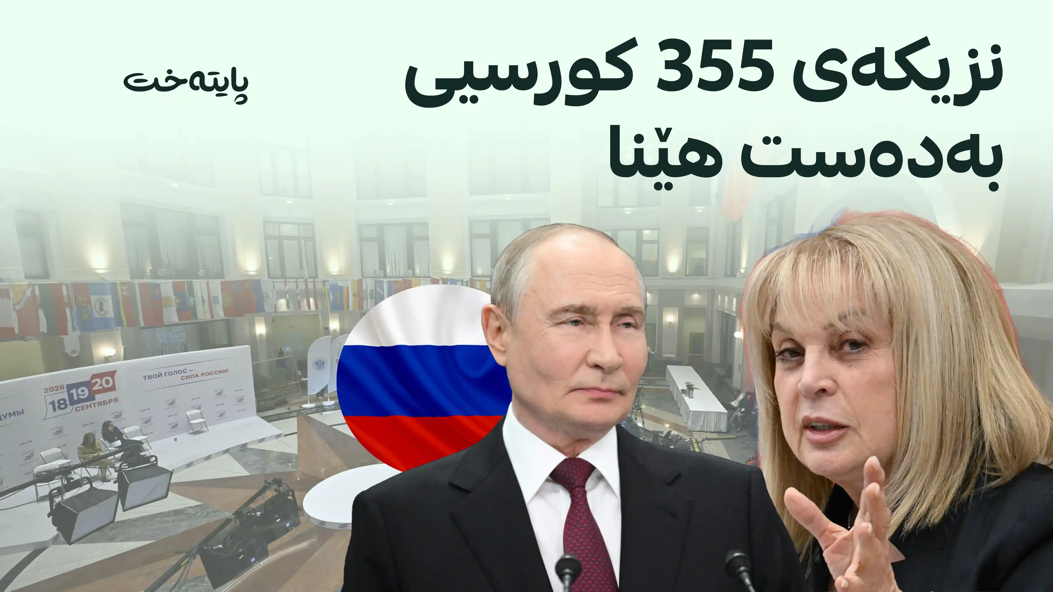 حیزبەکەی پووتین لە هەڵبژاردنەکانی پەرلەمانی ڕووسیا سەرکەوت