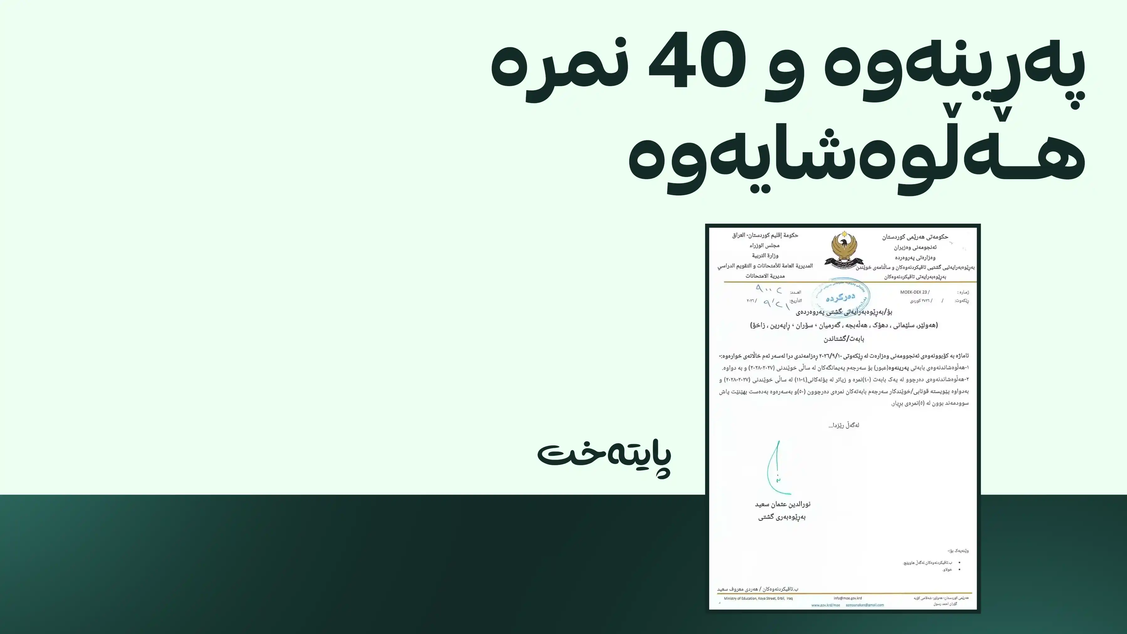 وەزارەتی پەروەردە سیستەمی پەڕینەوەی لە سەرجەم پەیمانگەکاندا هەڵوەشاندەوە