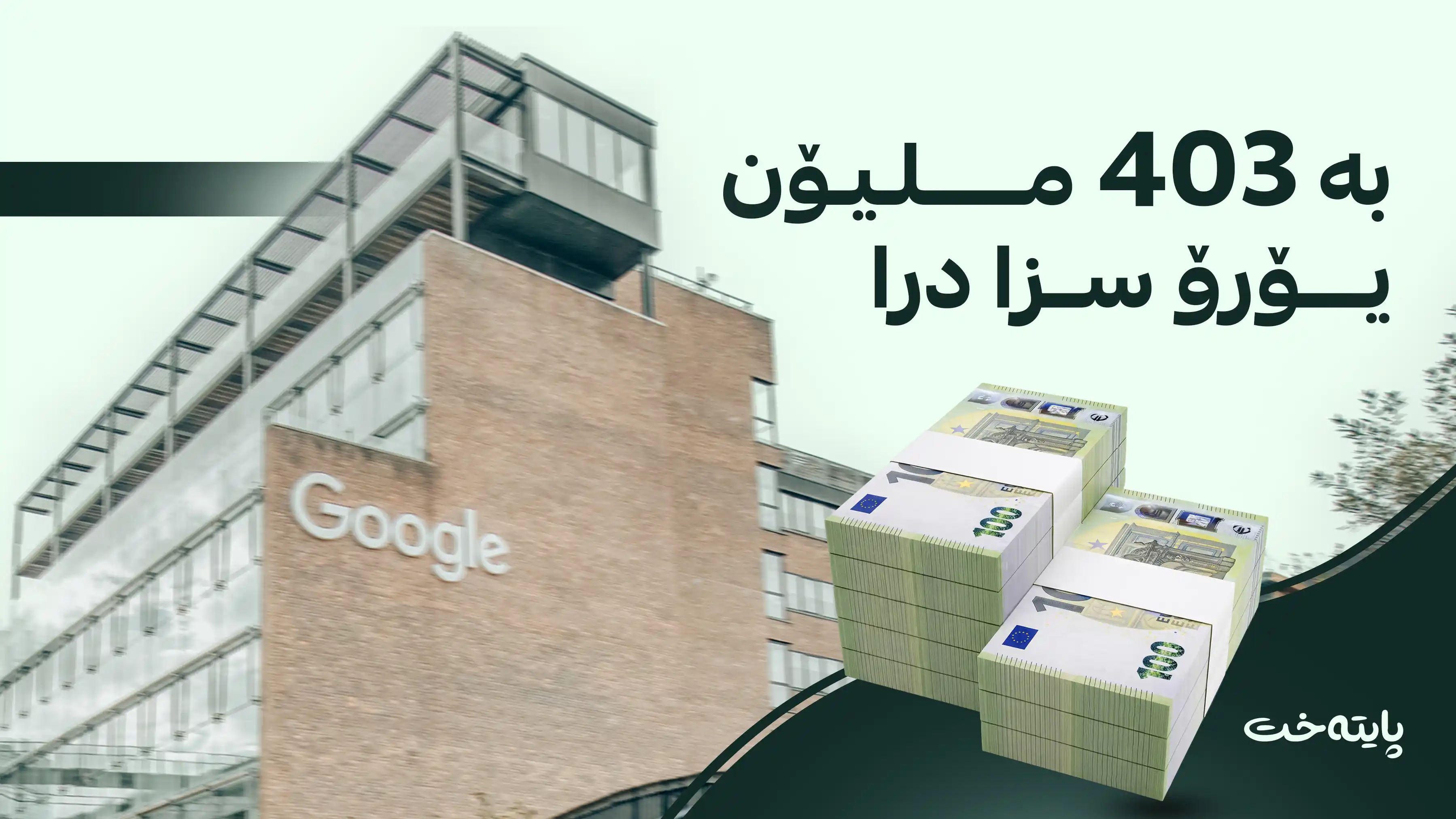 بە نوێنەرایەتیی یەکێتیی ئەوروپا؛ سزایەکی 403 ملیۆن یۆرۆیی بەسەر کۆمپانیای گووگڵدا سەپێنرا