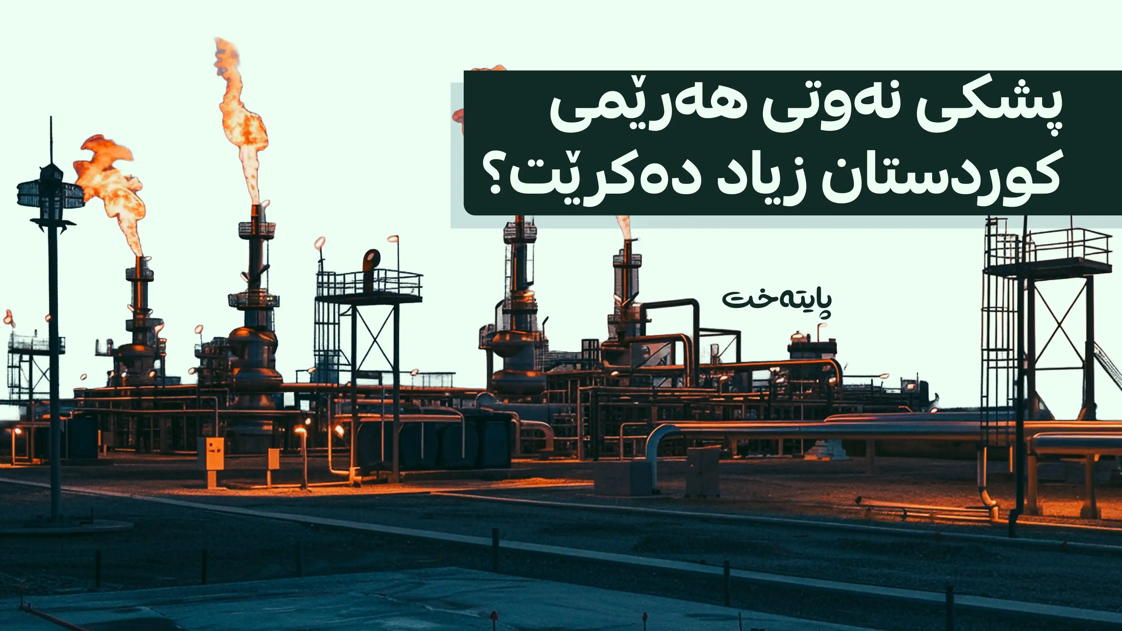پەرلەمانی عێراق پێداچوونەوە دەکات بەو بڕە نەوتەی بە هەرێمی کوردستان دەدرێت 