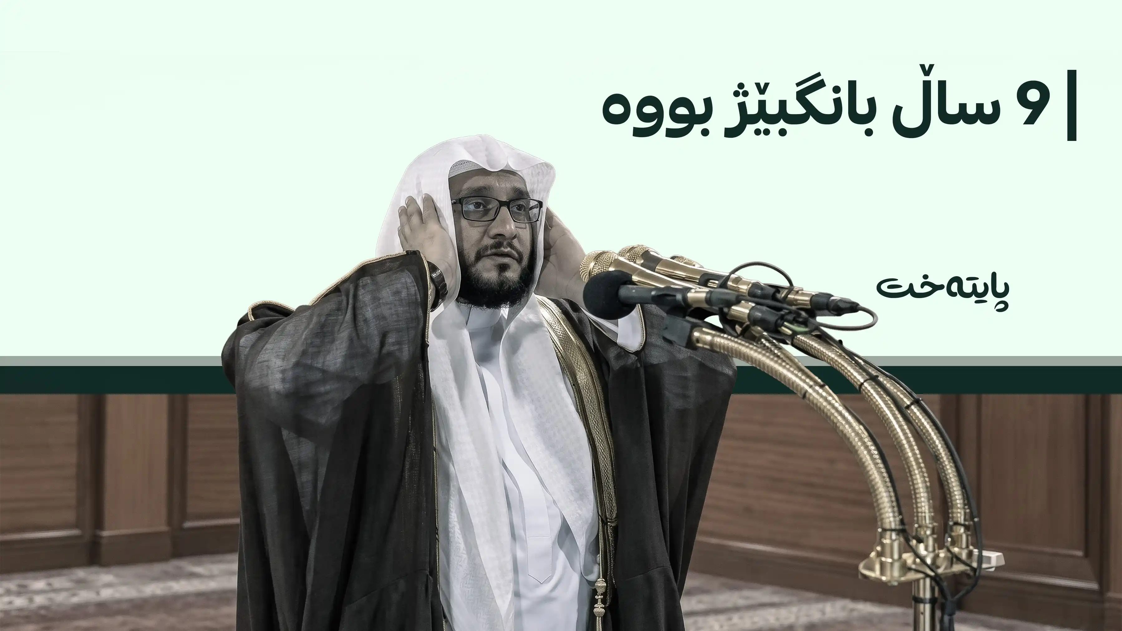 بانگبێژێکی مزگەوتی حەرام لە مەککەی پیرۆز کۆچی دوایی کرد