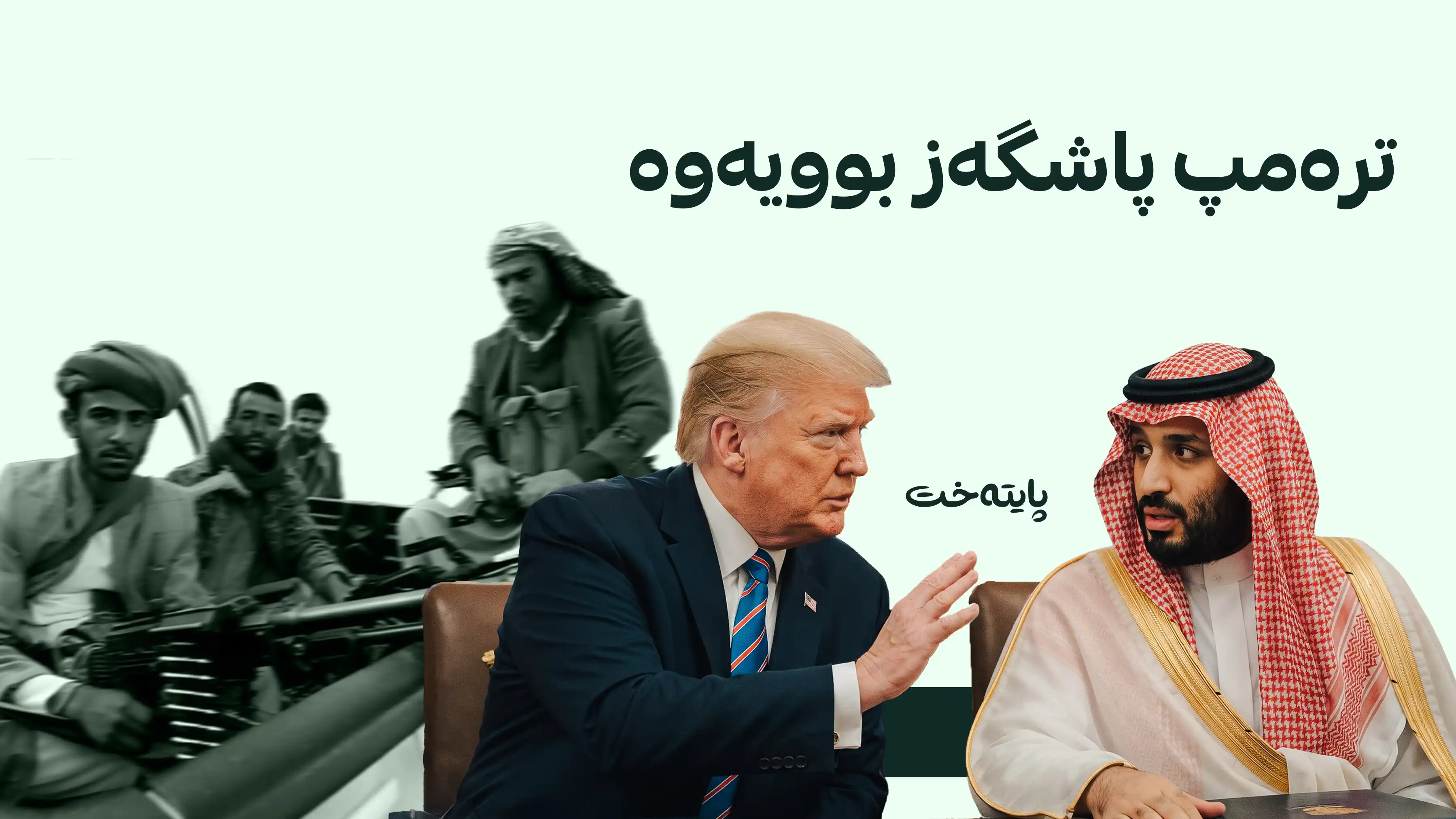 نیویۆرک تایمز: ترەمپ داوایەکی سعودیەی ڕەت کردەوە