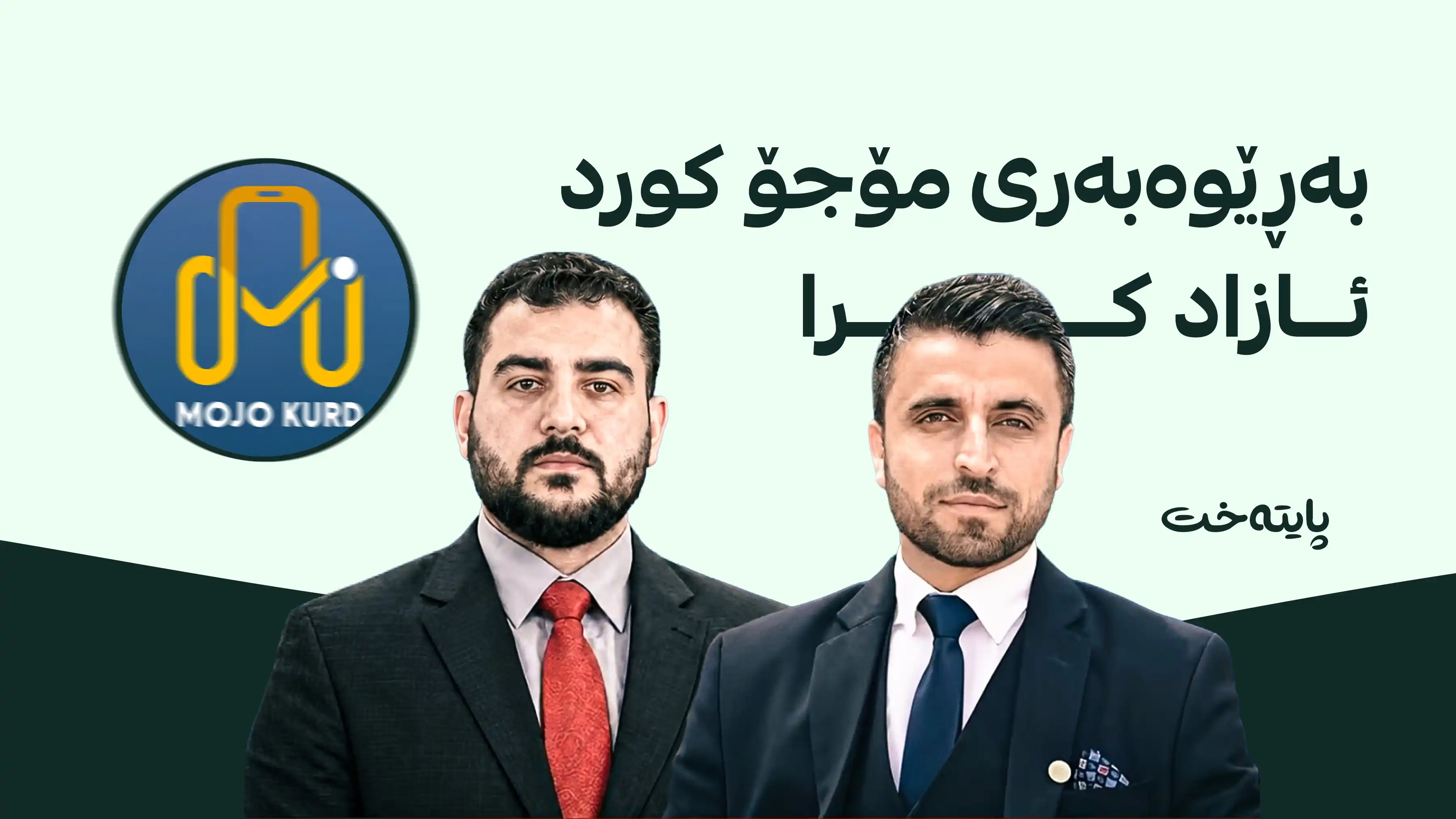 ئاسایشی سلێمانی پاش چەند کاتژمێرێک بەڕێوەبەر و پەیامنێری میدیایه‌كی ئازاد کرد
