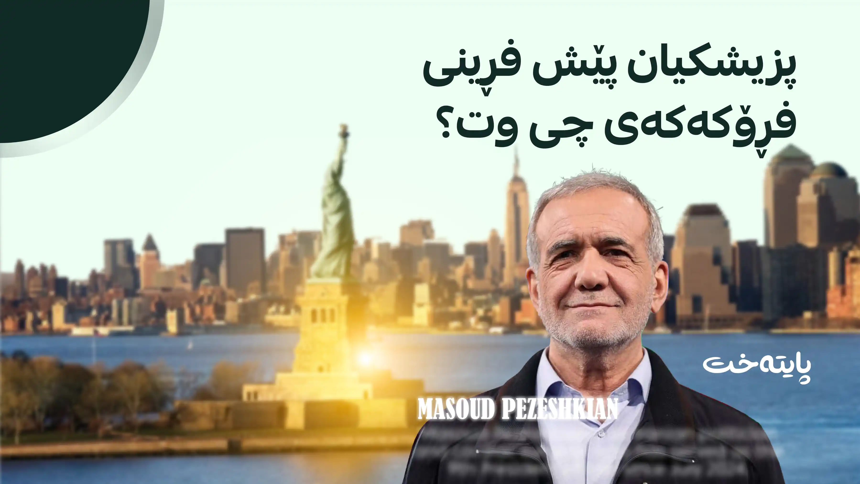 تاران بەشداری لە کۆبوونەوەکانی نیویۆرک دەکات