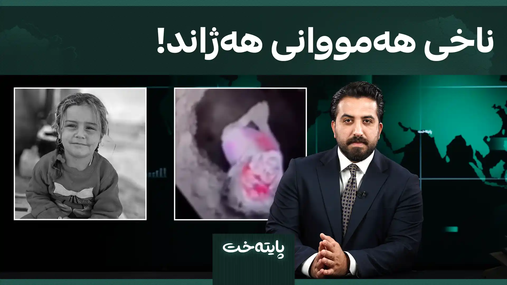 ناخی هەمووانی هەژاند!