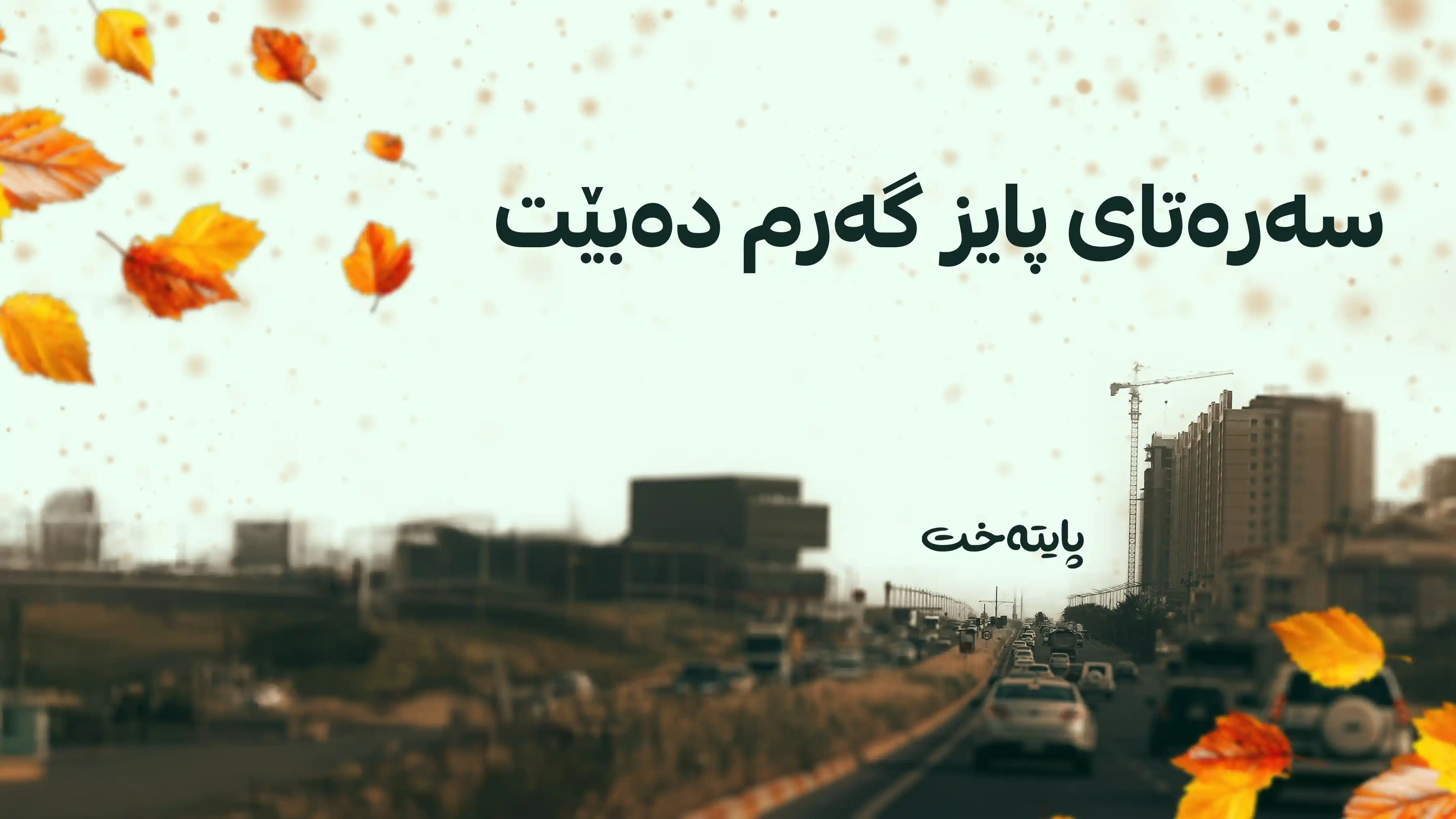 بارستەهەوایەکی نیمچەگەرم لە باکووری ئەفریقاوە ڕوو لە هەرێمی کوردستان دەکات