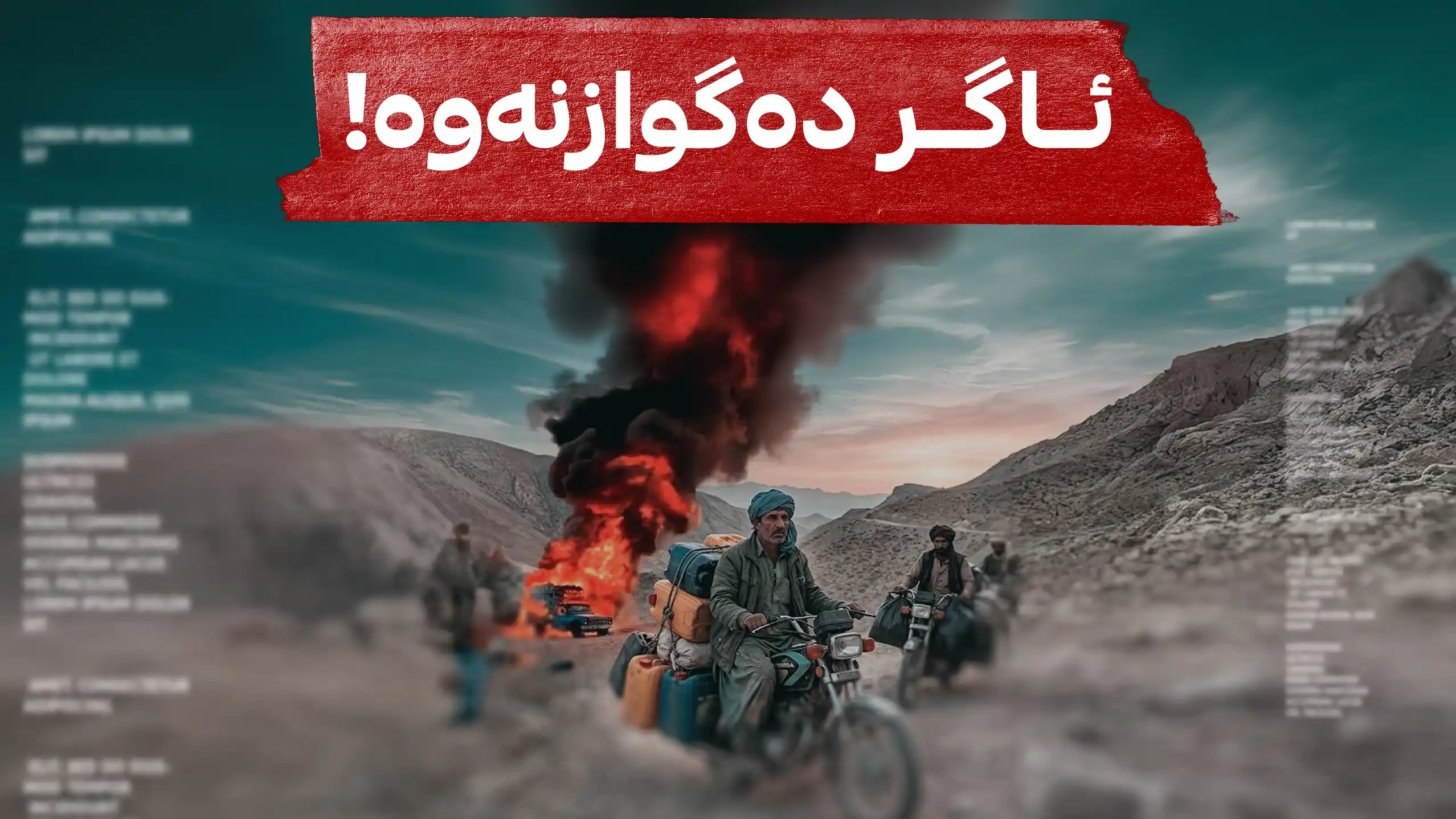ئاگر دەگوازنەوە!