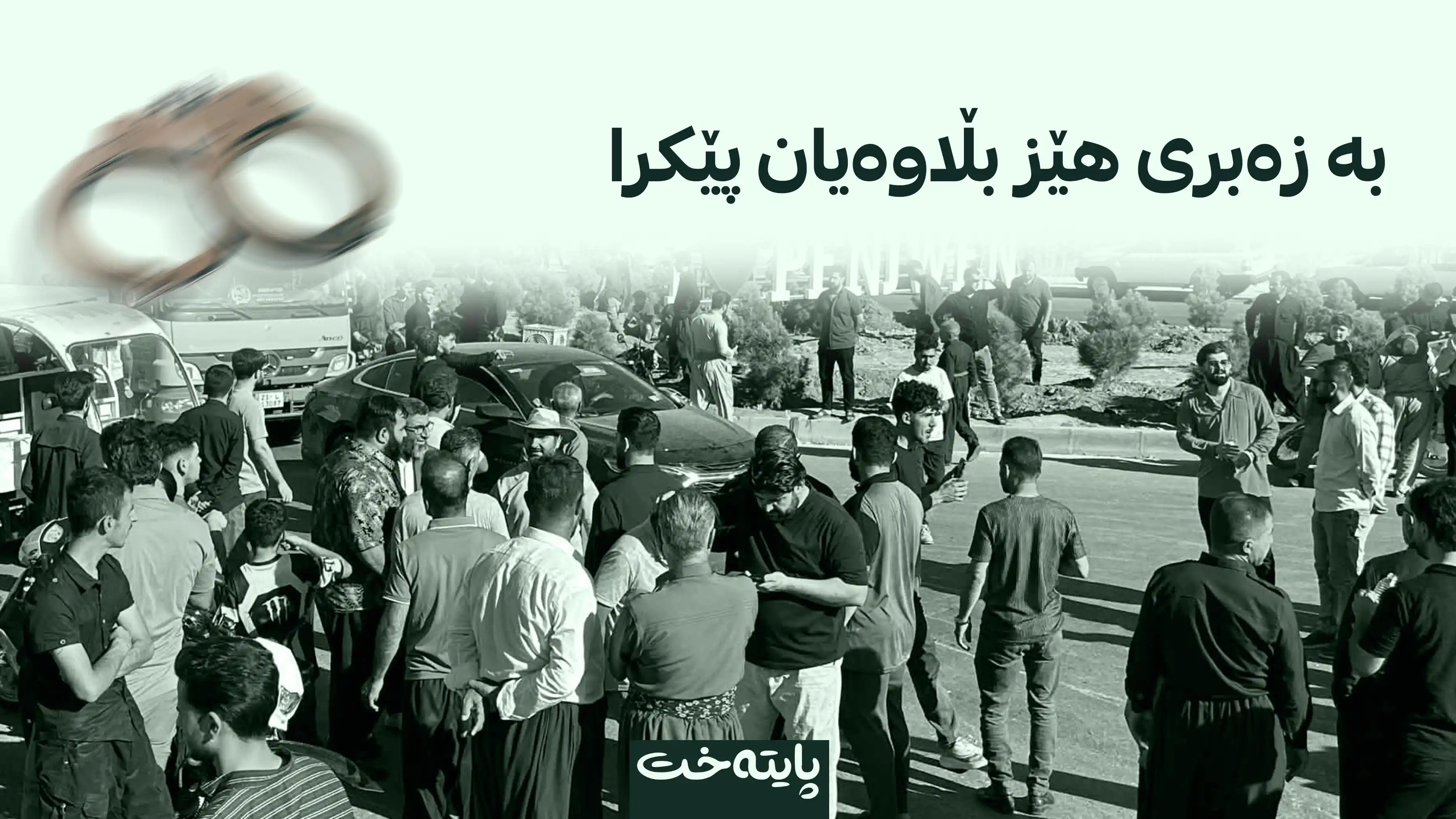 هێزە ئەمنییەکان 50 خۆپیشاندەری پێنجوێنیان دەستگیر کرد