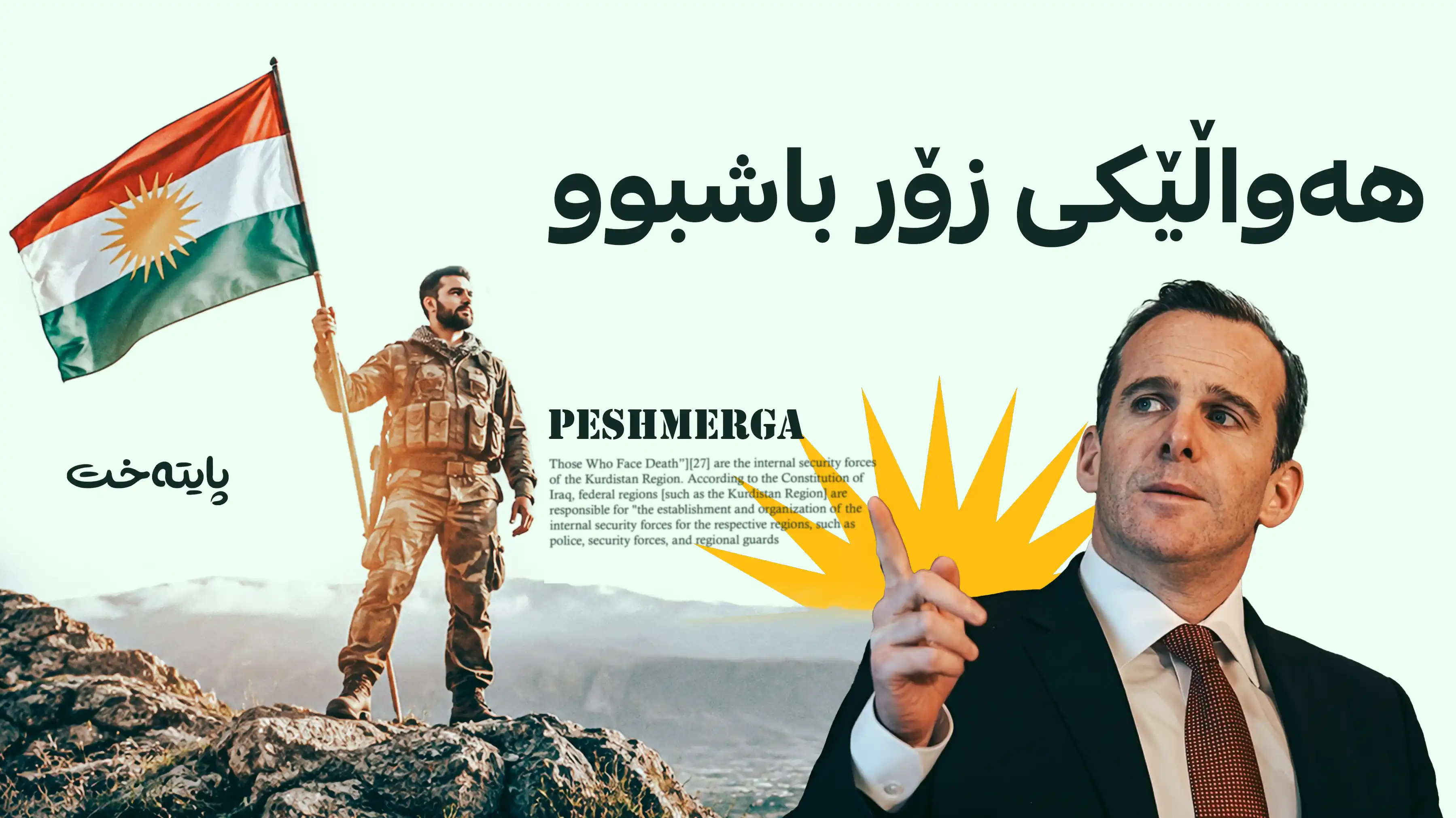 مەکگۆرک پێشوازی لە یەکخستنەوەی هێزەکانی پێشمەرگەی کوردستان دەکات
