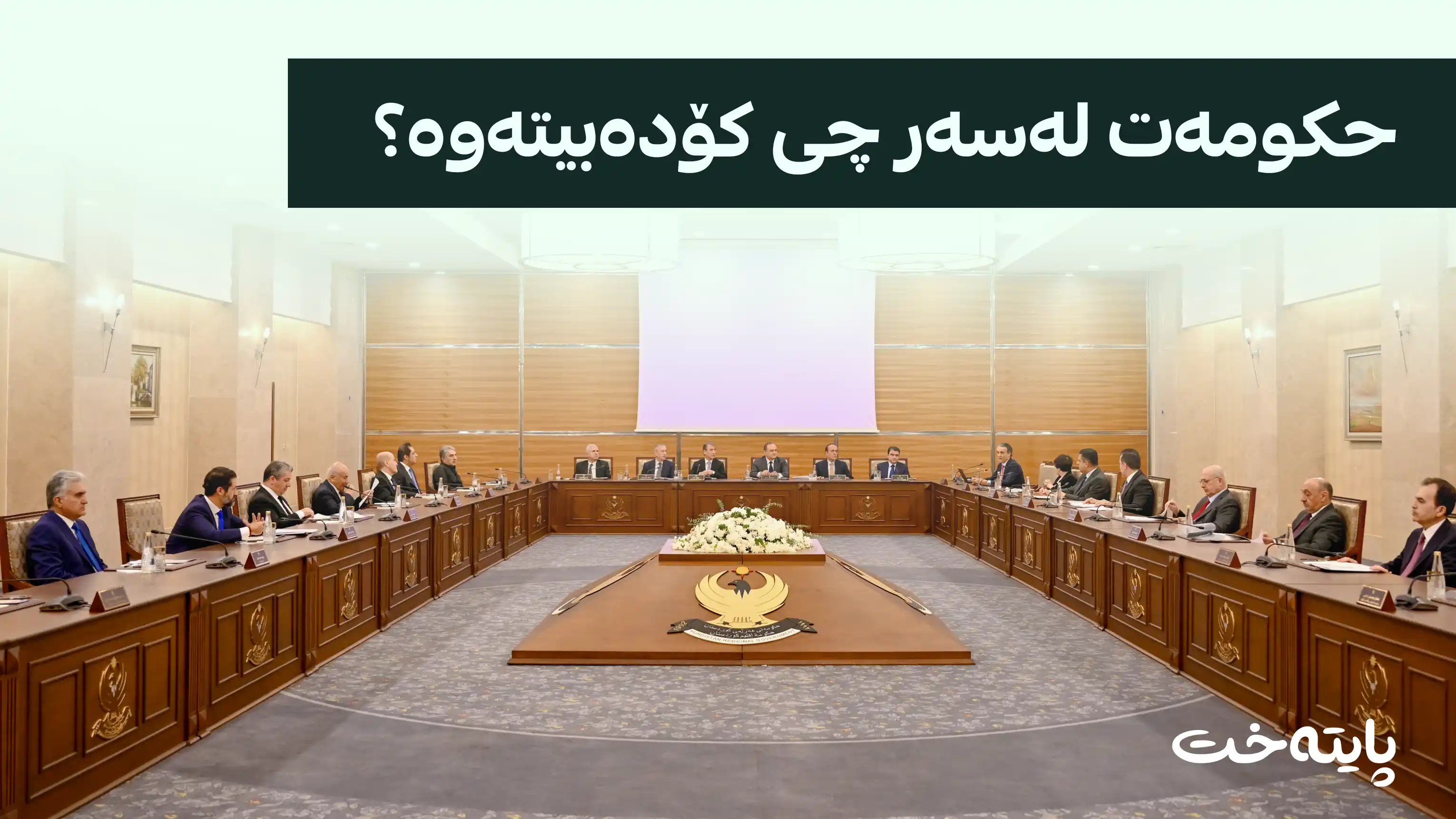 ئەنجوومەنی وەزیرانی هەرێمی کوردستان کۆدەبێتەوە