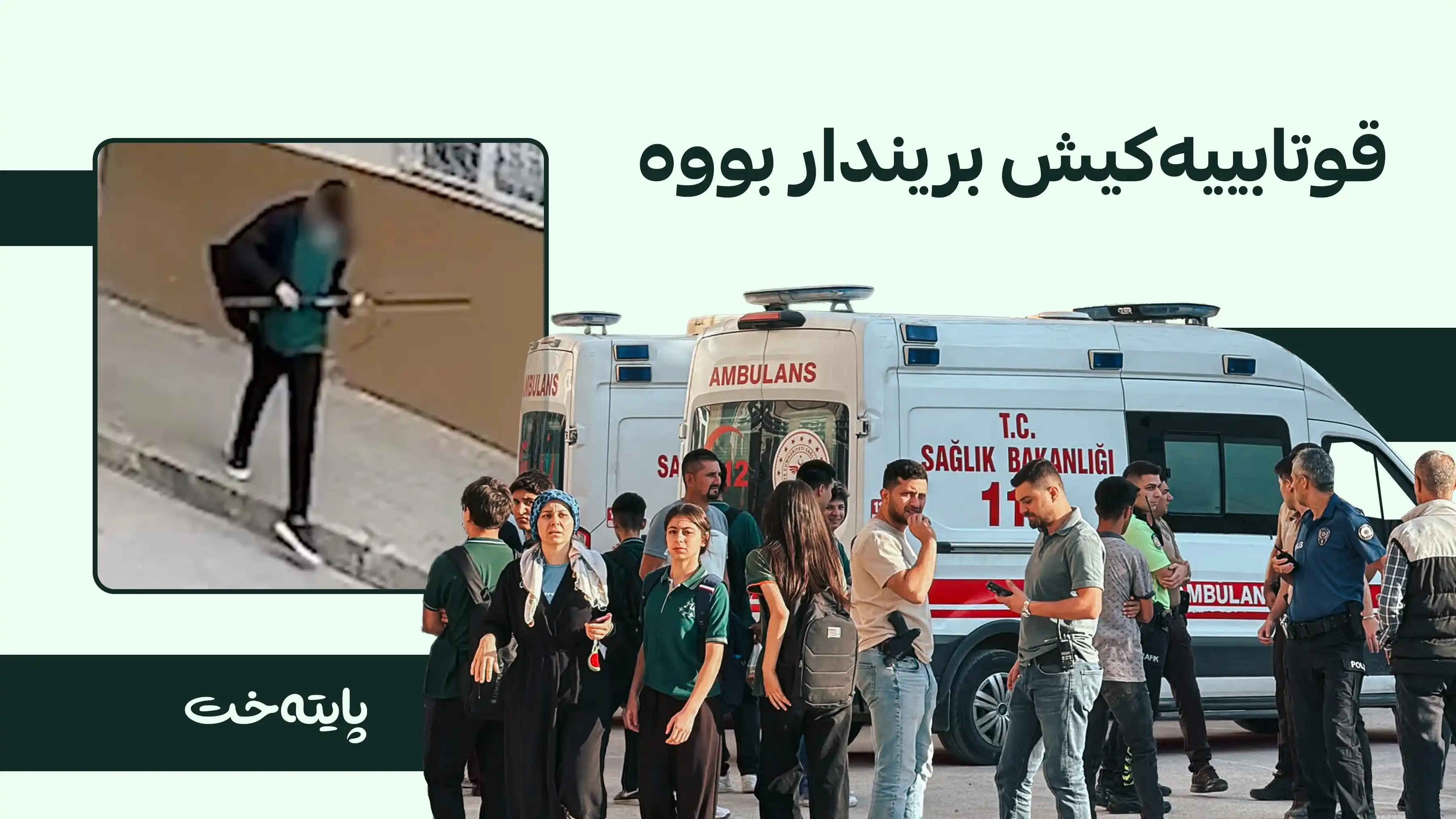 لە قوتابخانەیەکی تورکیا بەهۆی تەقەکردنەوە 8 کەس بریندار دەبن