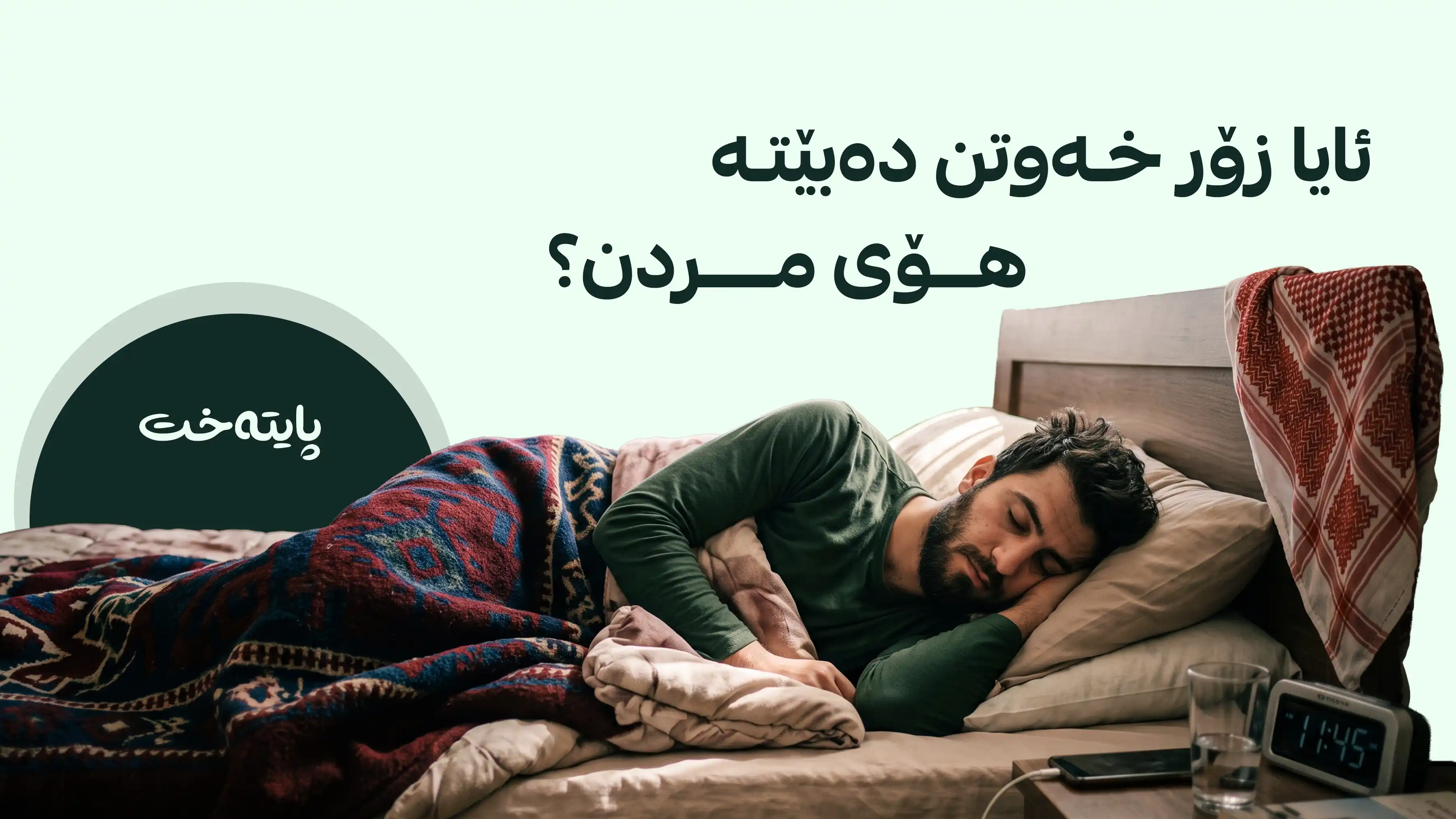 توێژەران لەبارەی زۆر خەوتنەوە هۆشداری دەدەن
