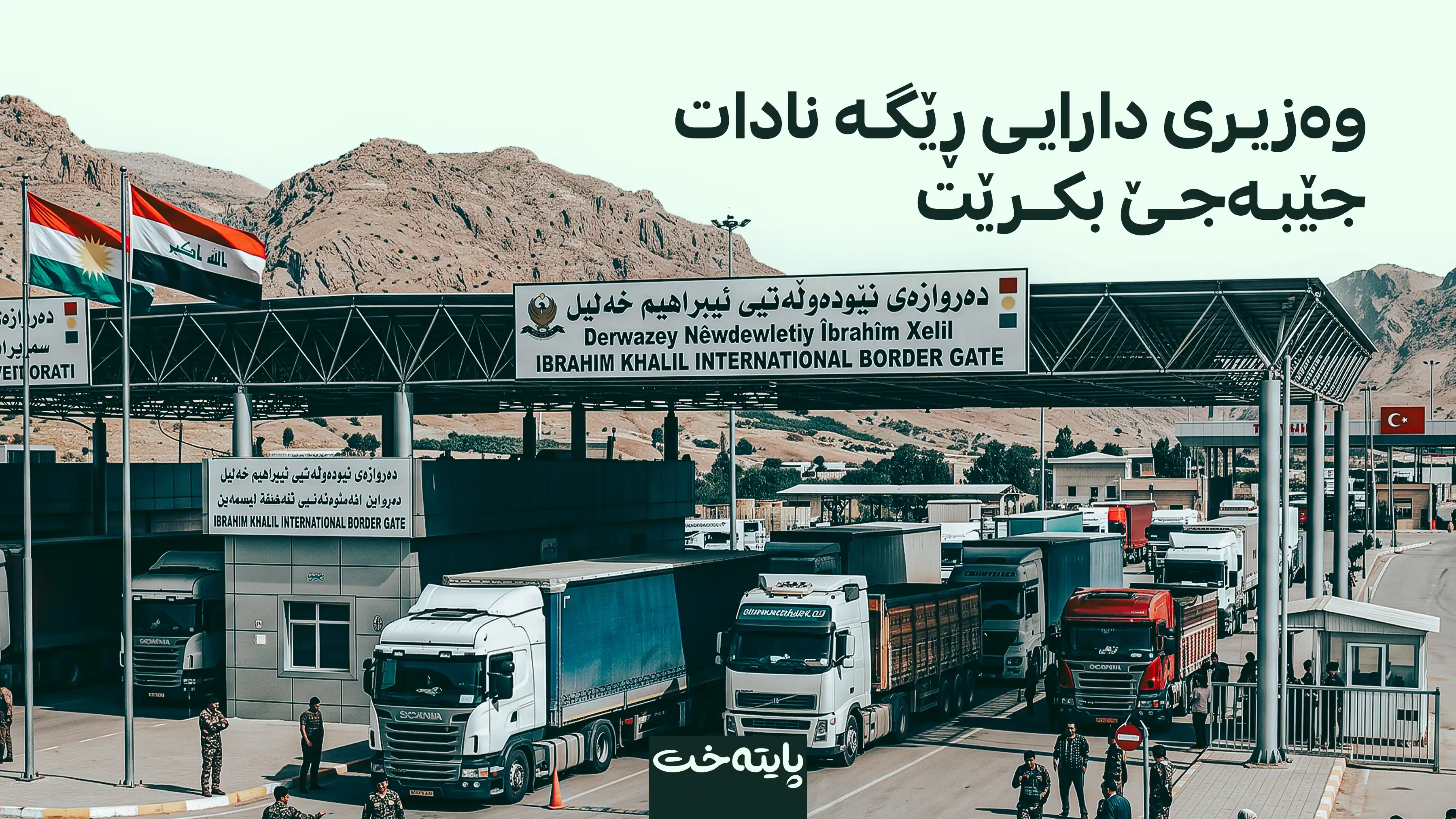 بەغدا ڕێگری لە جێبەجێکردنی سیستەمی ئەسیکۆدا دەکات