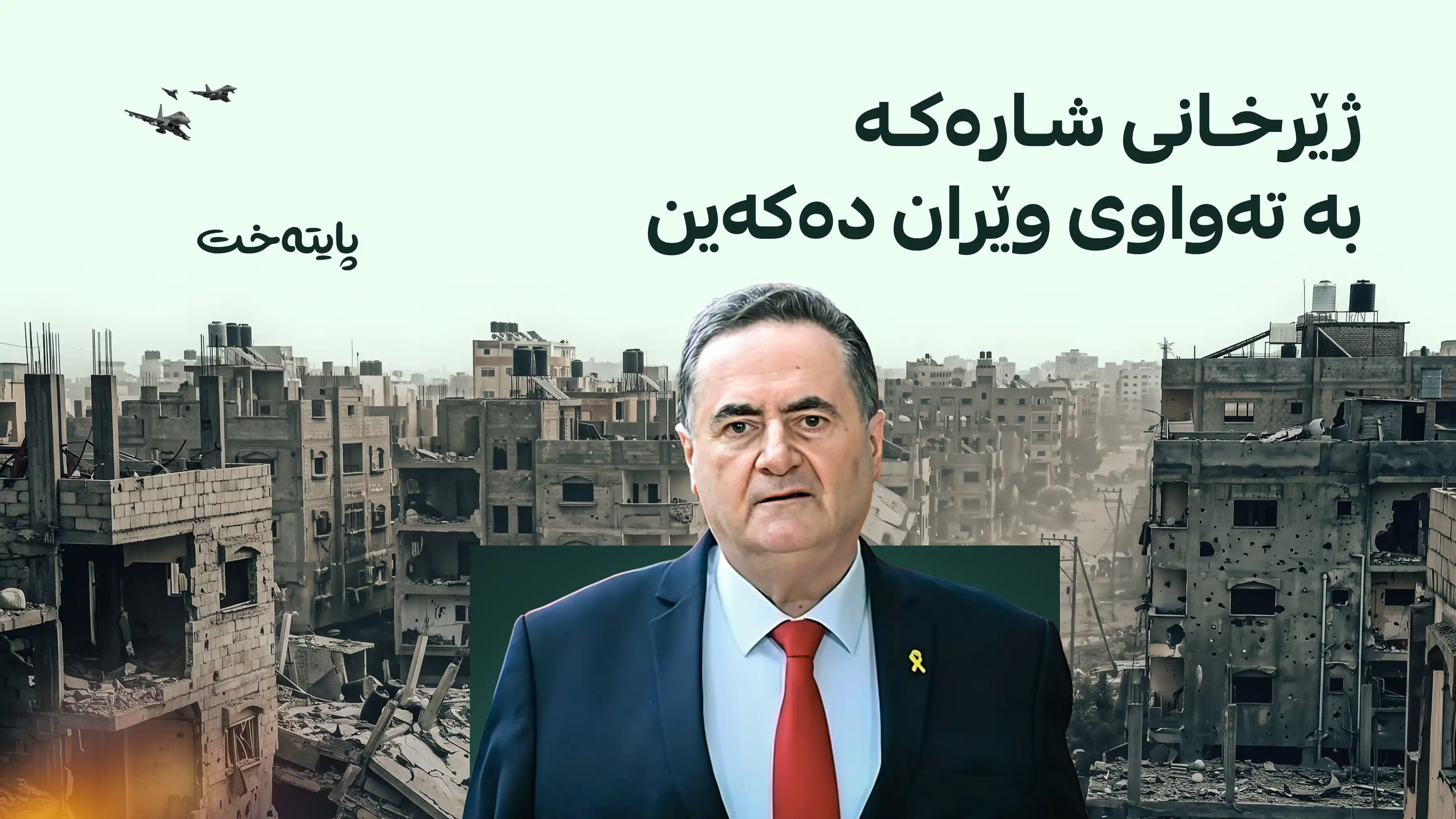 کاتز: تەواوی دانیشتووانی کەرتی غەززە دەربەدەر دەکەین