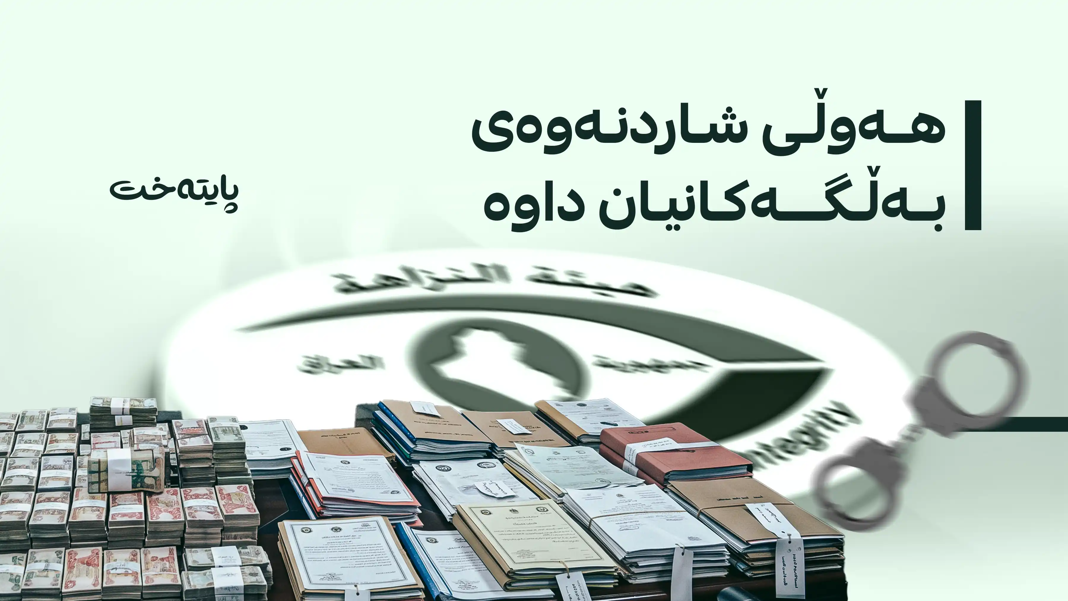 لە عێراق تۆڕێکی مەترسیداری گەندەڵی دەستگیرکران 