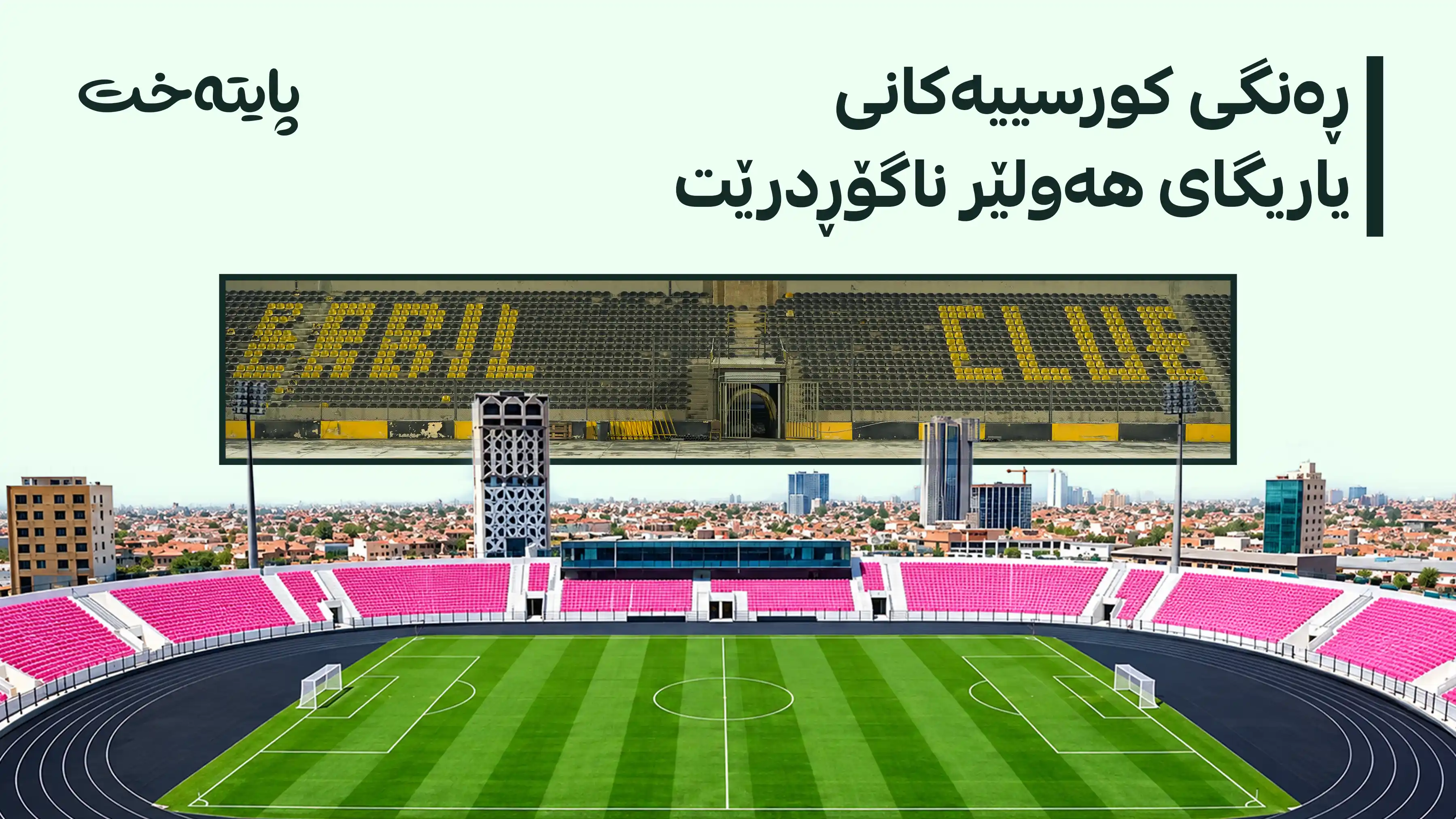  ڕەنگی کورسییەکان وەکو خۆیان دەمێنێتەوە