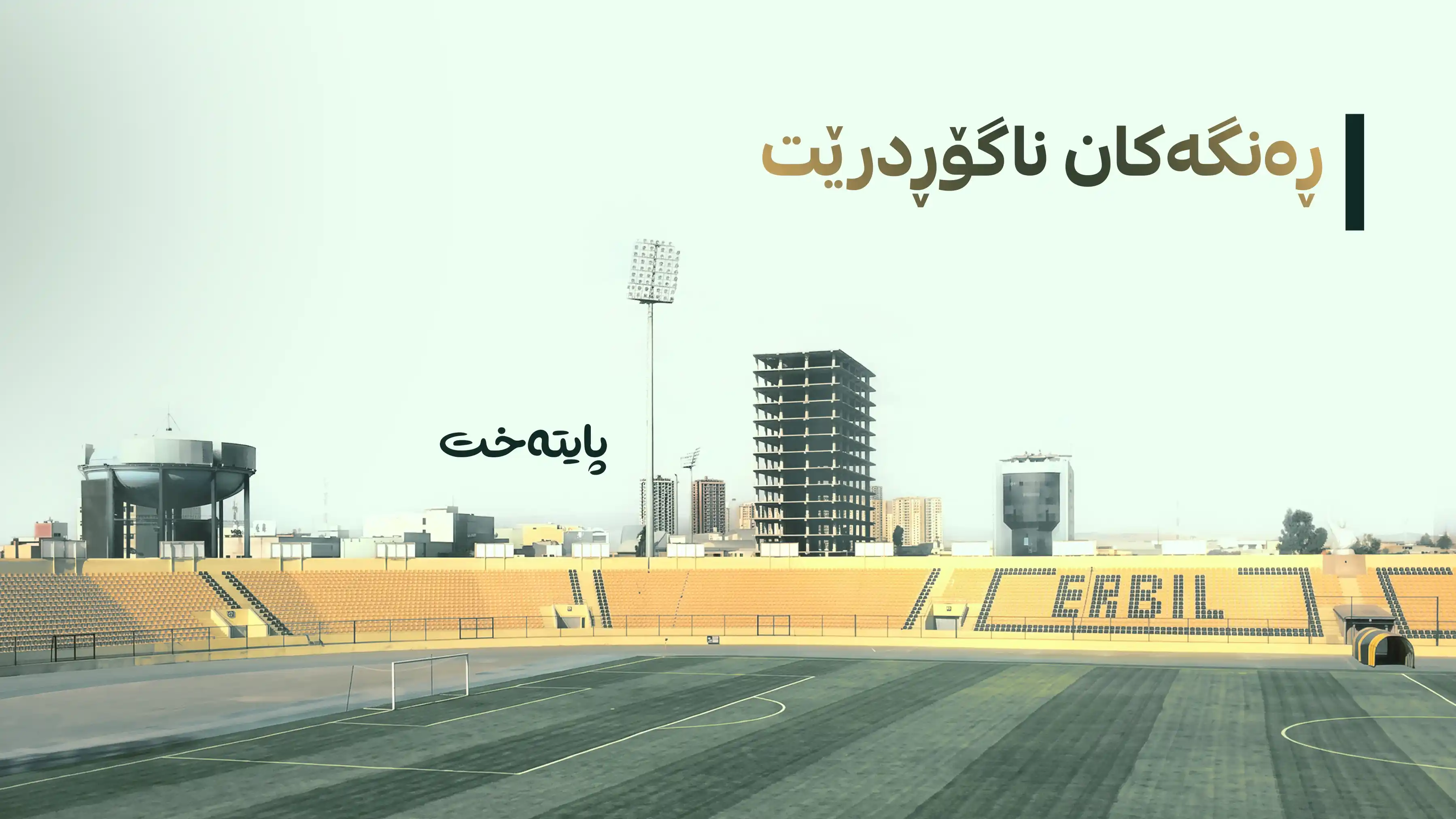 کورسییەکانی یاریگای هەولێر بە هەمان ڕەنگ نوێ دەکرێنەوە