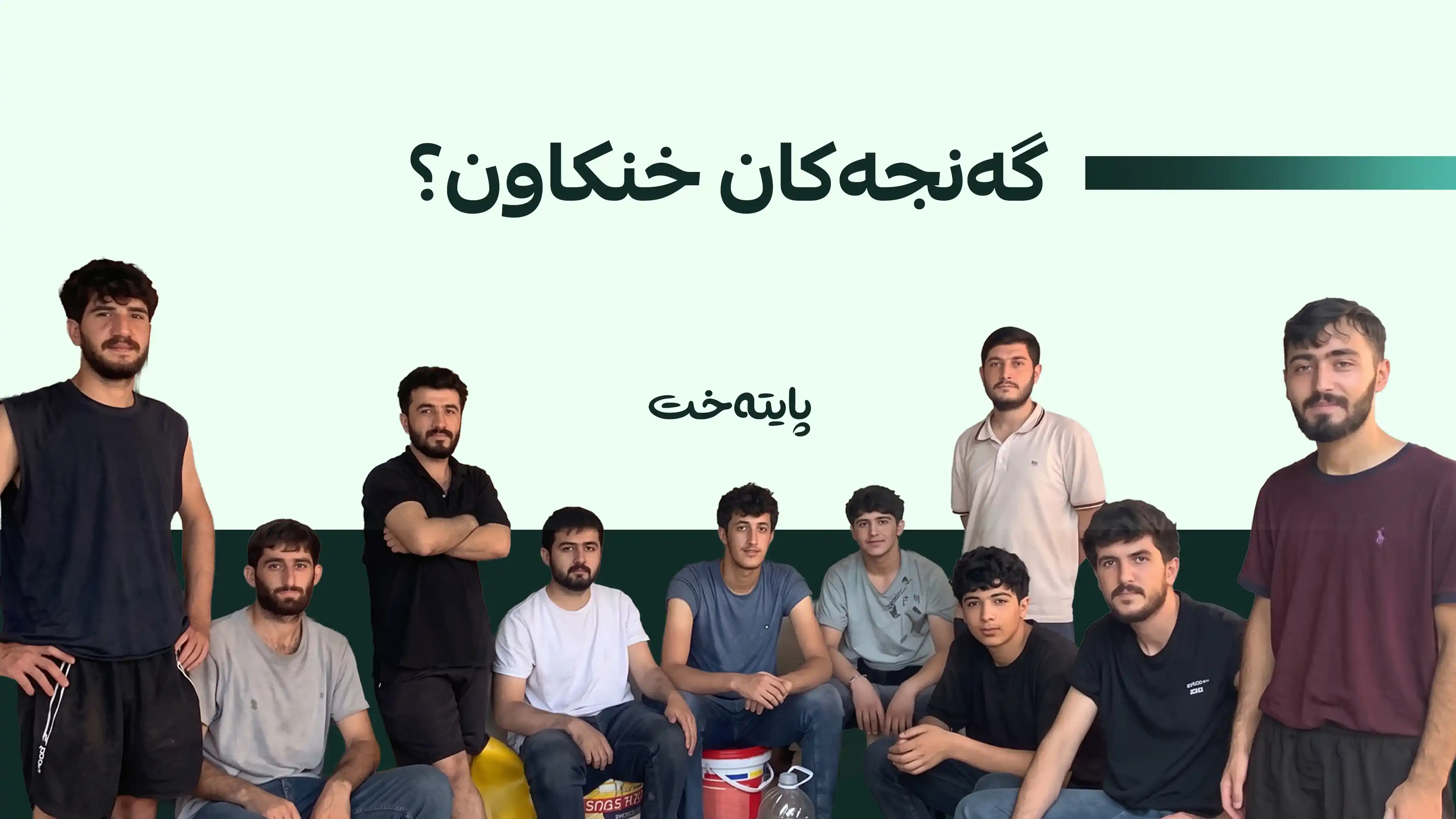 دوایین زانیاری لەسەر گەنجە بێسەروشوێنەکانی دەڤەری ڕاپەڕین 