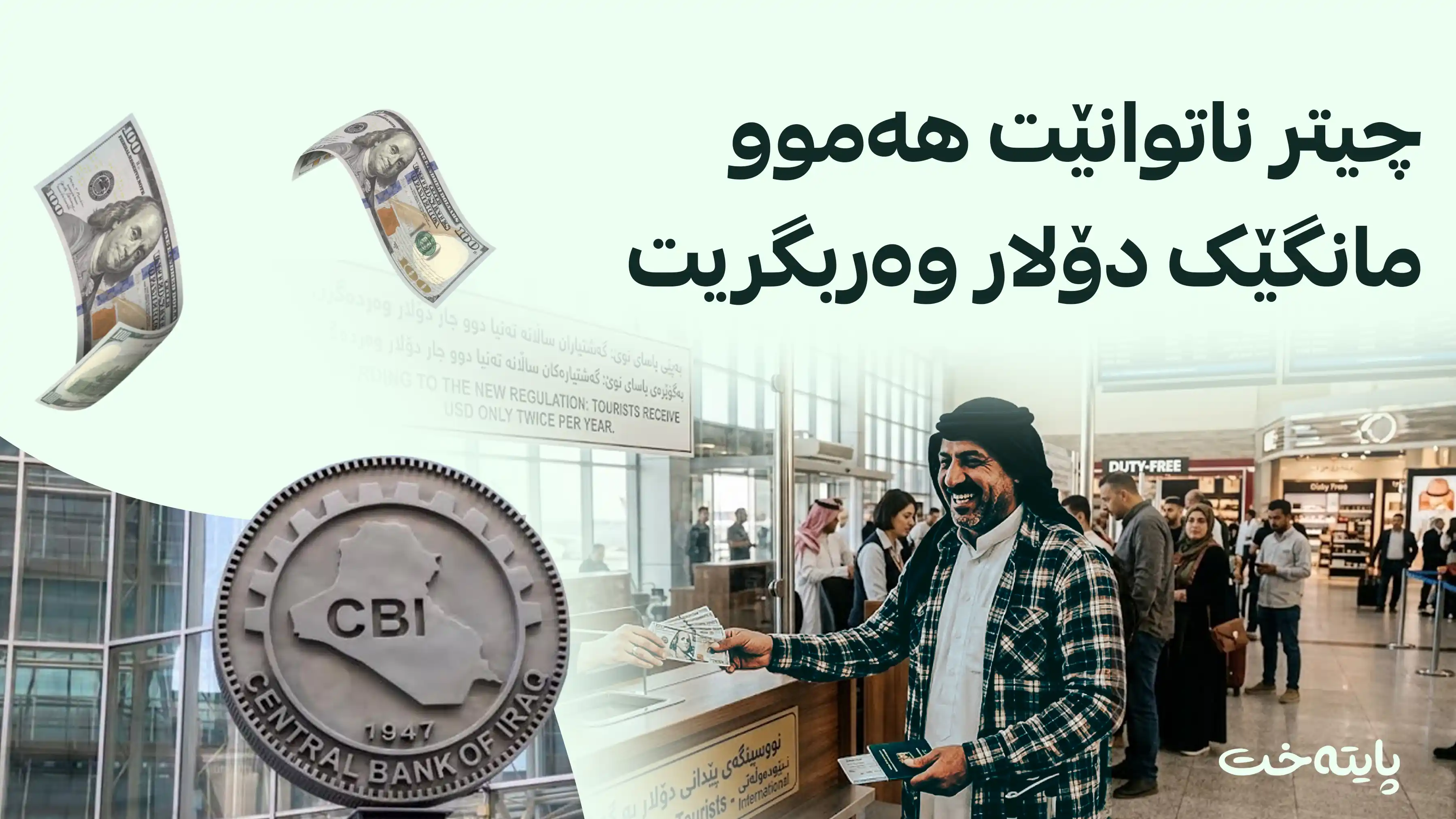 بڕیارێکی نوێی بانکی ناوەندی بۆ گەشتیاران