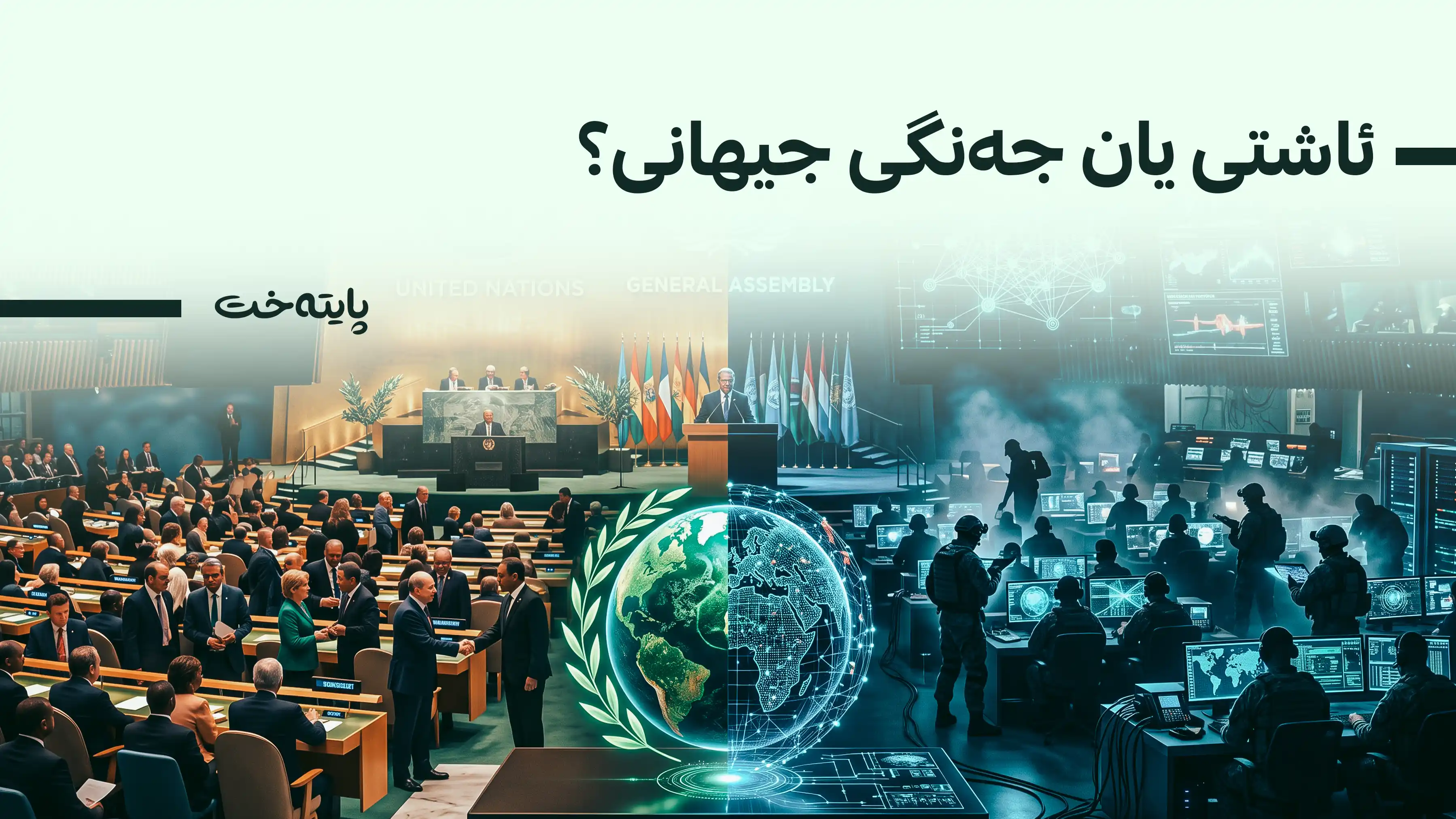 لە کۆبوونەوەکەی نیویۆرک باسی چی کرا؟
