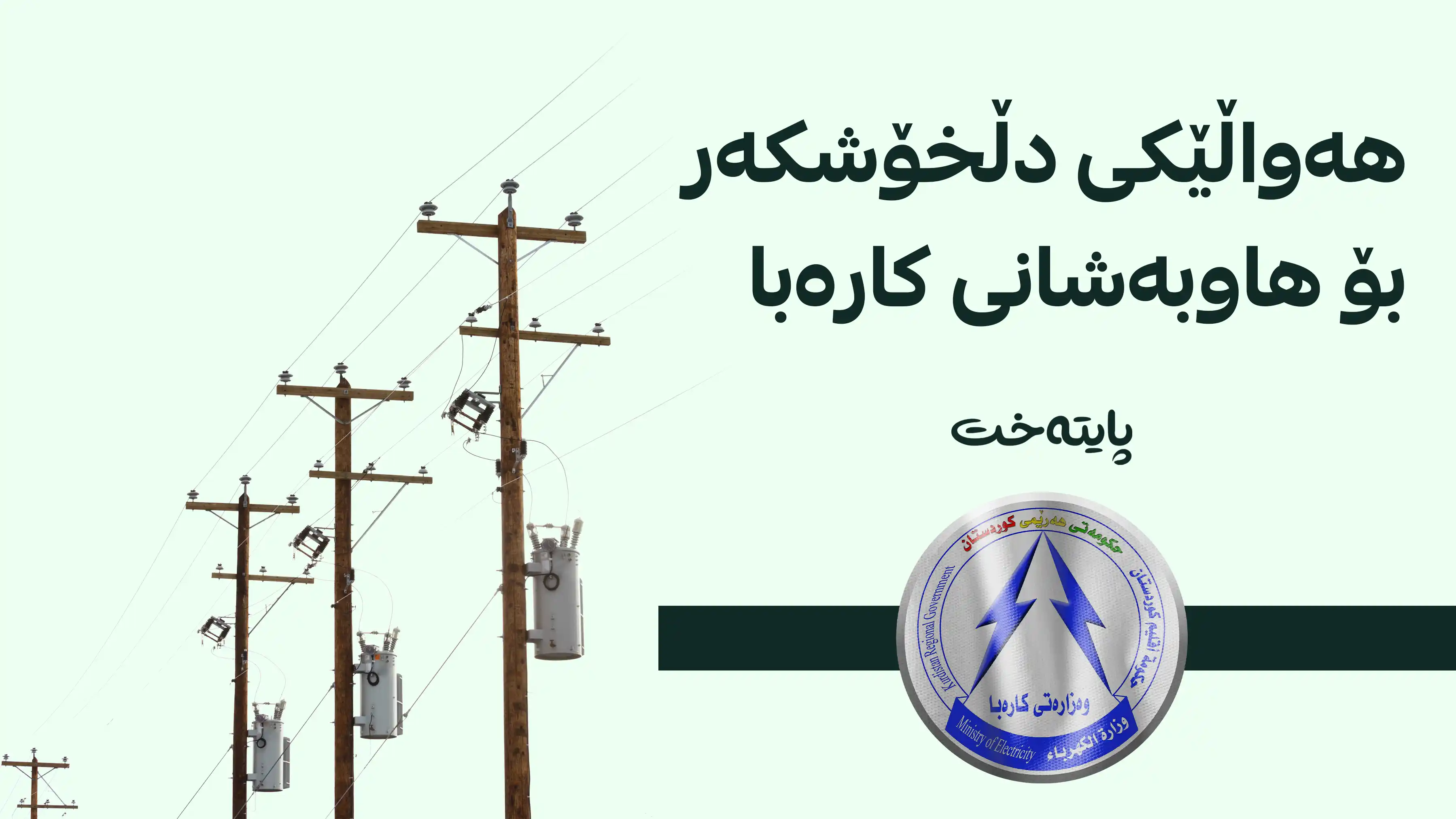 وادەی دانەوەی قەرزی کۆنی کارەبا درێژکرایەوە
