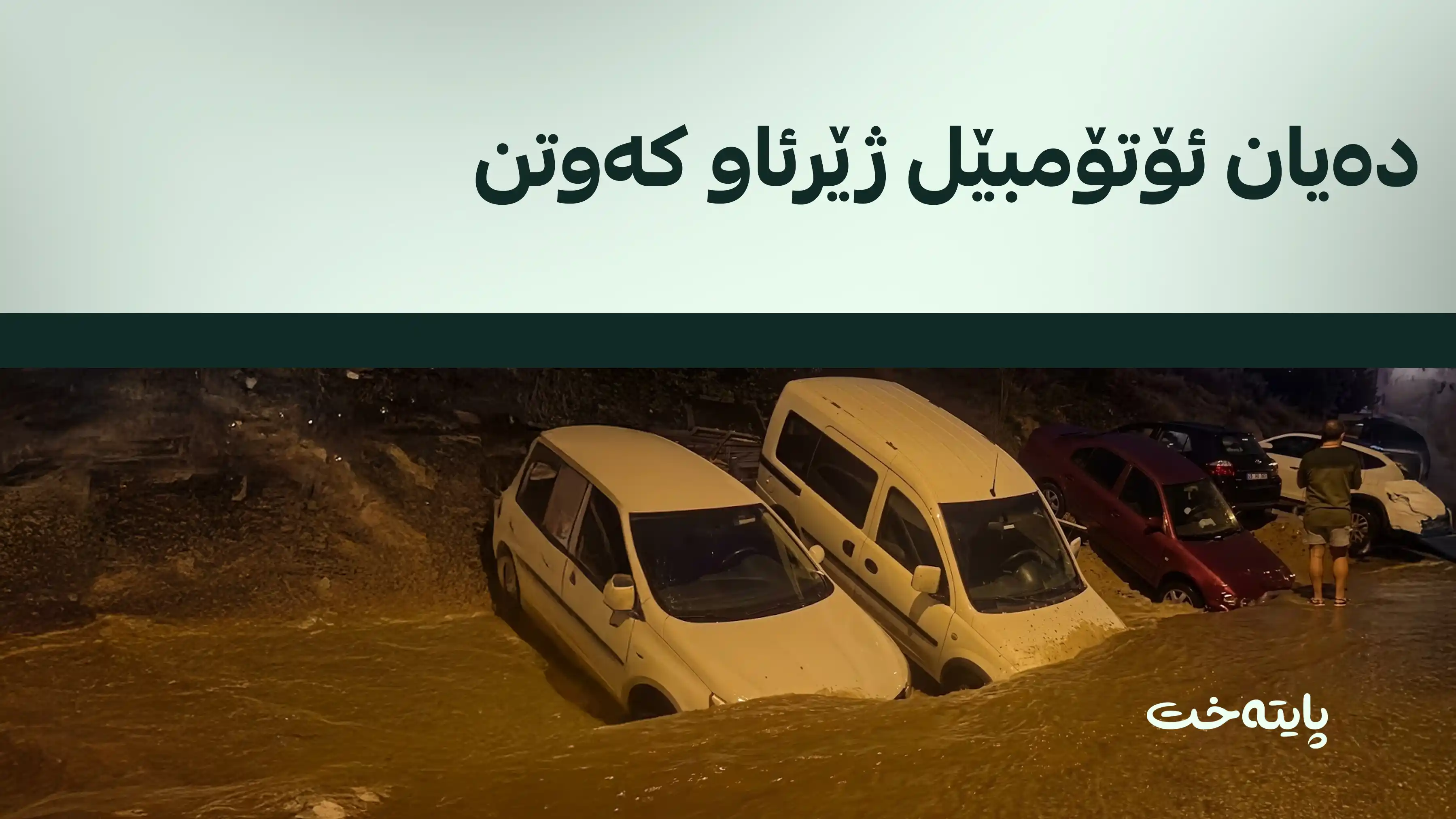 بەهۆی دروستبوونی لافاو لە تورکیا زەوی تووشی داڕمان بوو 