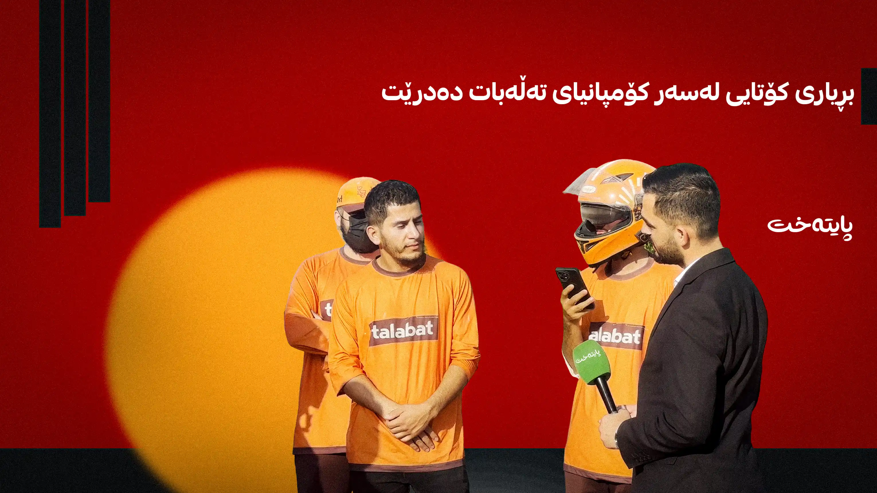 کۆمپانیای تەڵەبات سزا دەدرێت