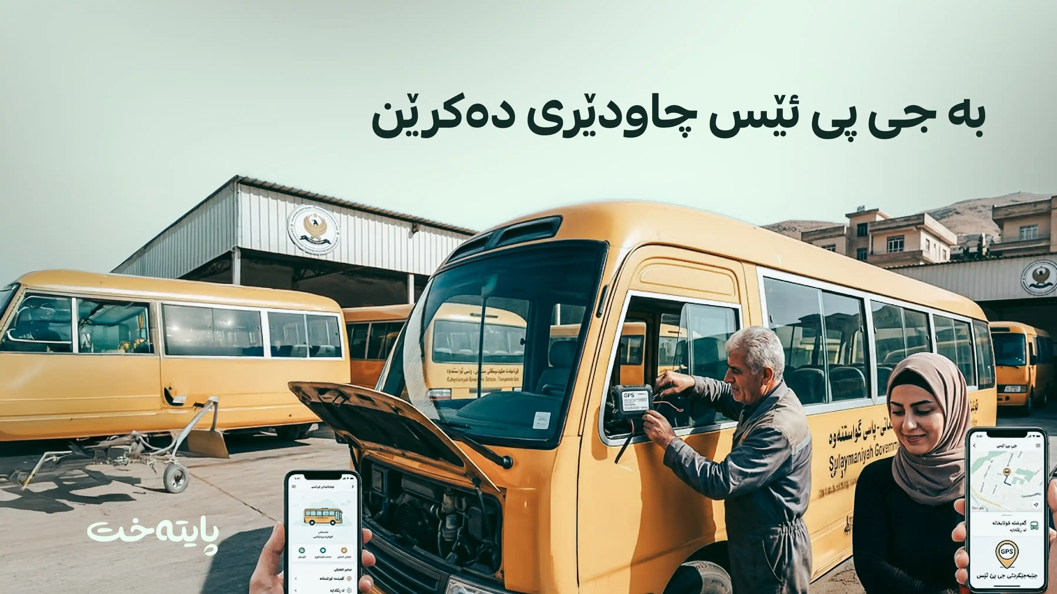  لەمەودوا دایک و باوکان ئاگاداری پاسی منداڵەکانیان دەبن 