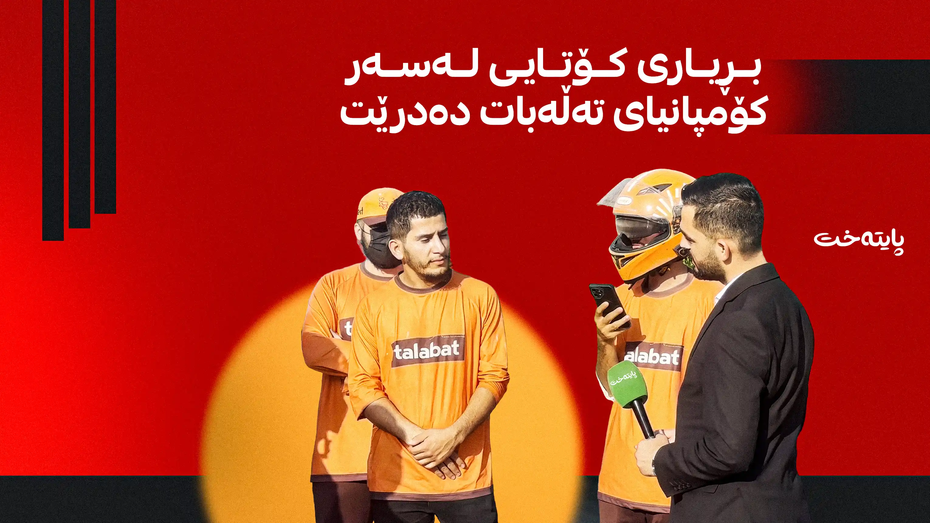 کۆمپانیای تەڵەبات سزا دەدرێت