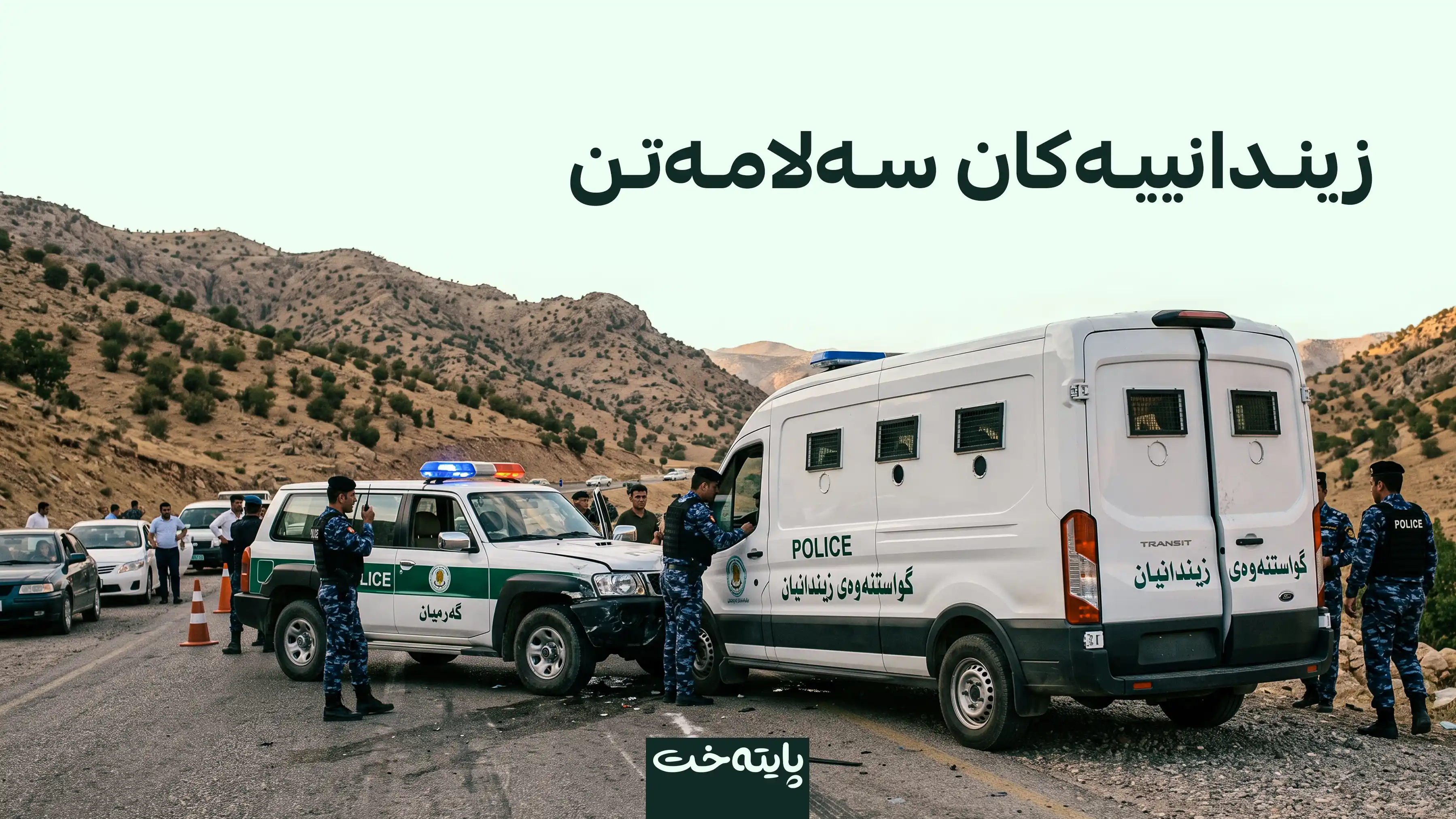 پۆلیسی گه‌رمیان له‌ كاتی گواستنه‌وه‌ی زیندانییان تووشی ڕووداوی هاتووچۆ بوو