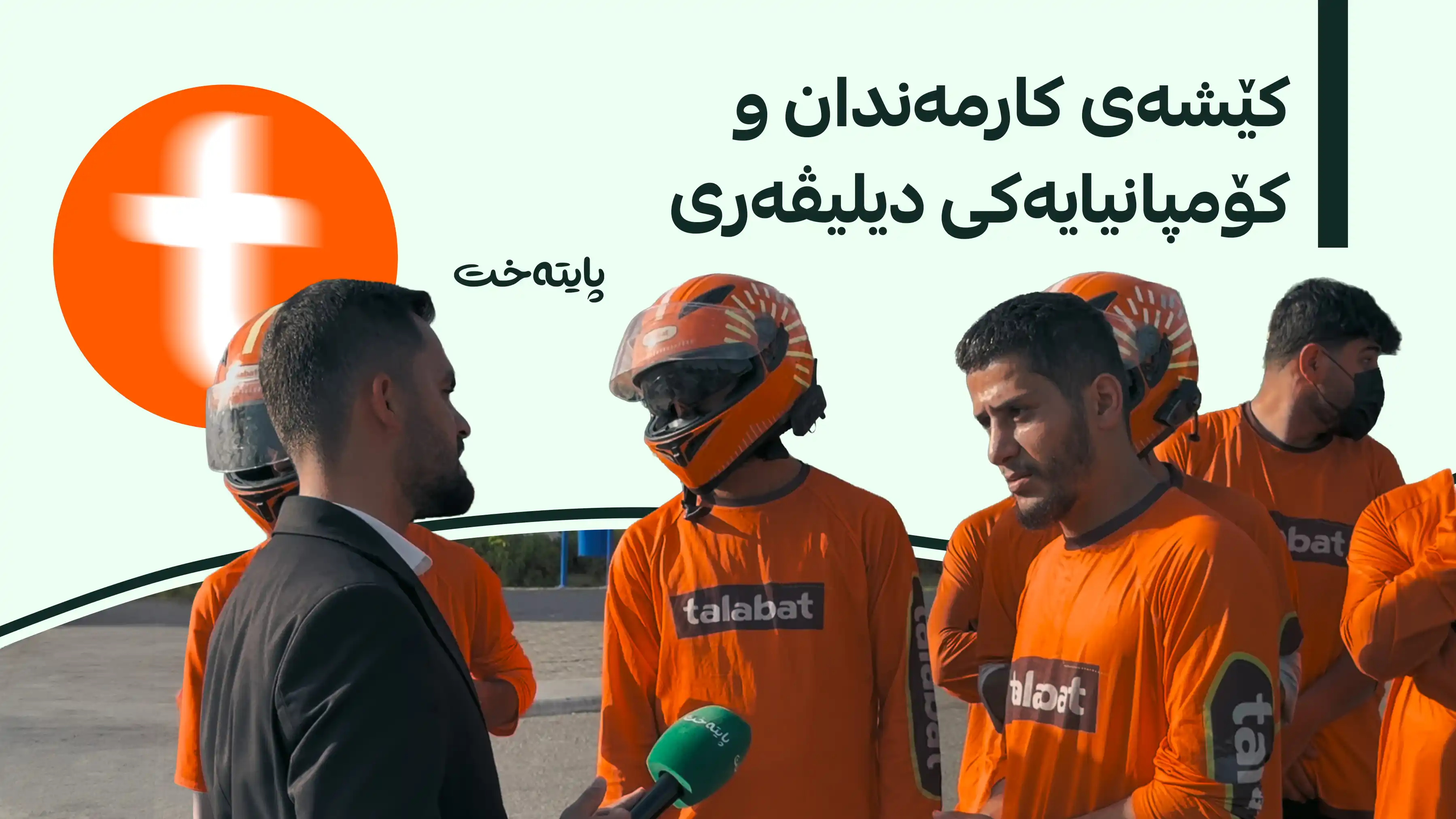ڕوونکردنەوەی فەرمی وەزارەتی گواستنەوە دەربارەی کێشەی کارمەندانی ته‌ڵه‌بات