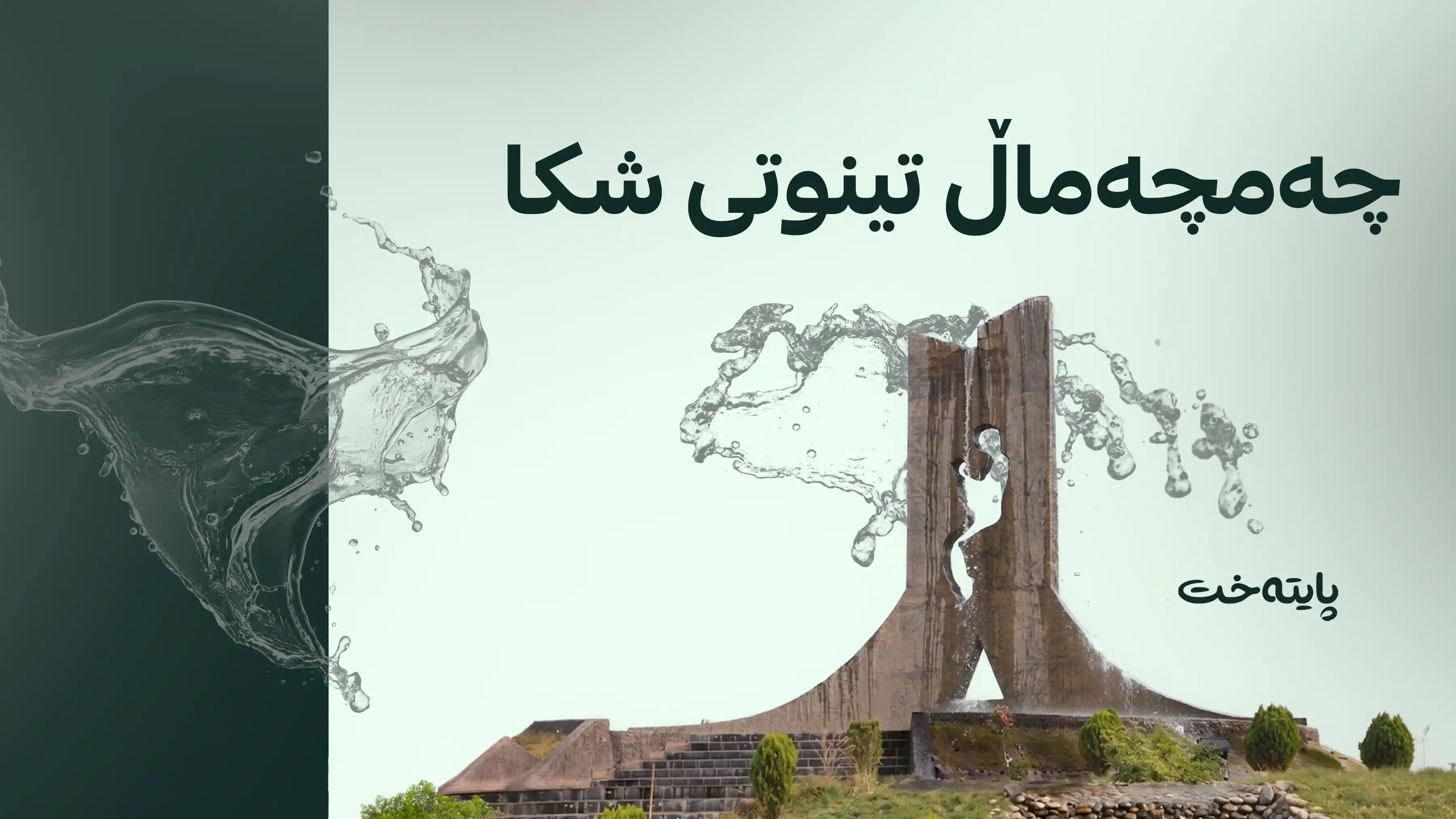 کێشەی کەمئاوی لە چەمچەماڵ چارەسەر دەکرێت